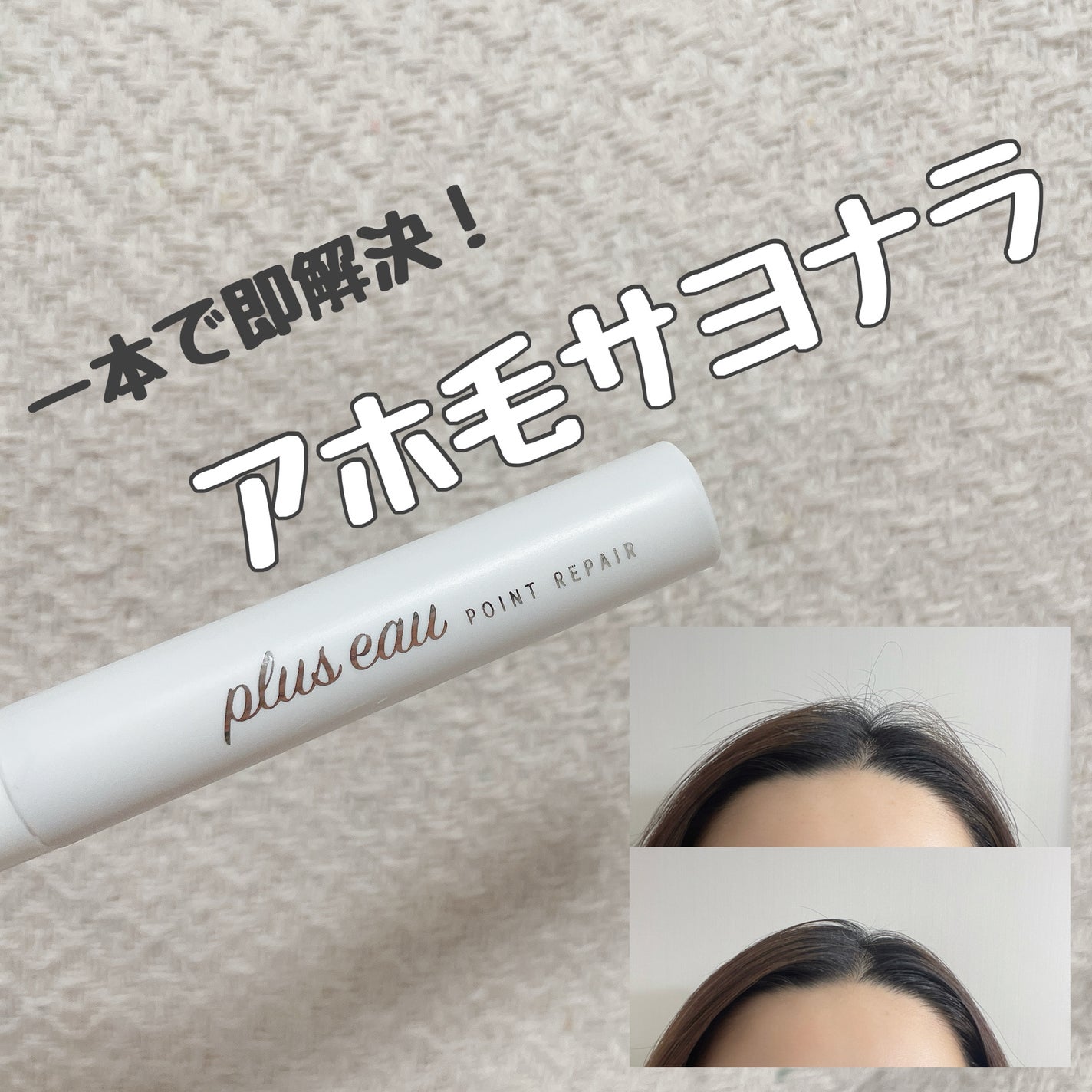 ポイントリペア/plus eau/ヘアジェルを使ったクチコミ(1枚目)