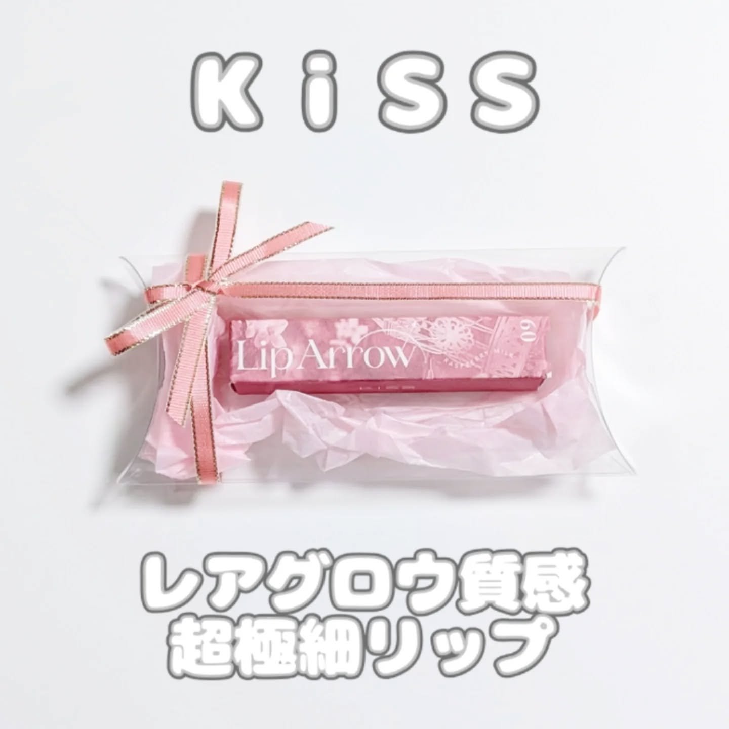 キス リップアロー/KiSS/口紅を使ったクチコミ（1枚目）