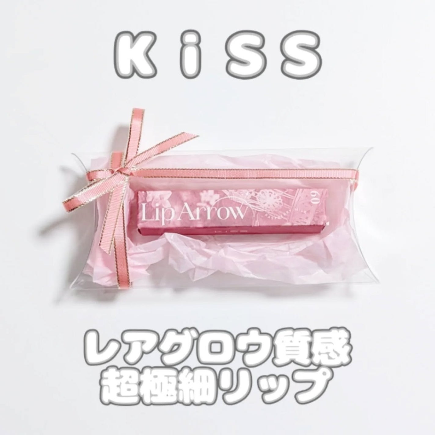 キス リップアロー/KiSS/口紅を使ったクチコミ(1枚目)