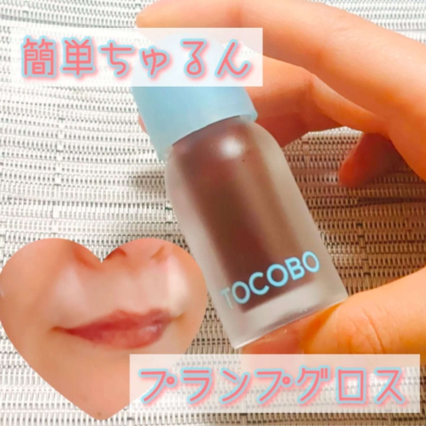 ジューシーベリープランピングリップオイル/TOCOBO/リップグロスを使ったクチコミ（1枚目）