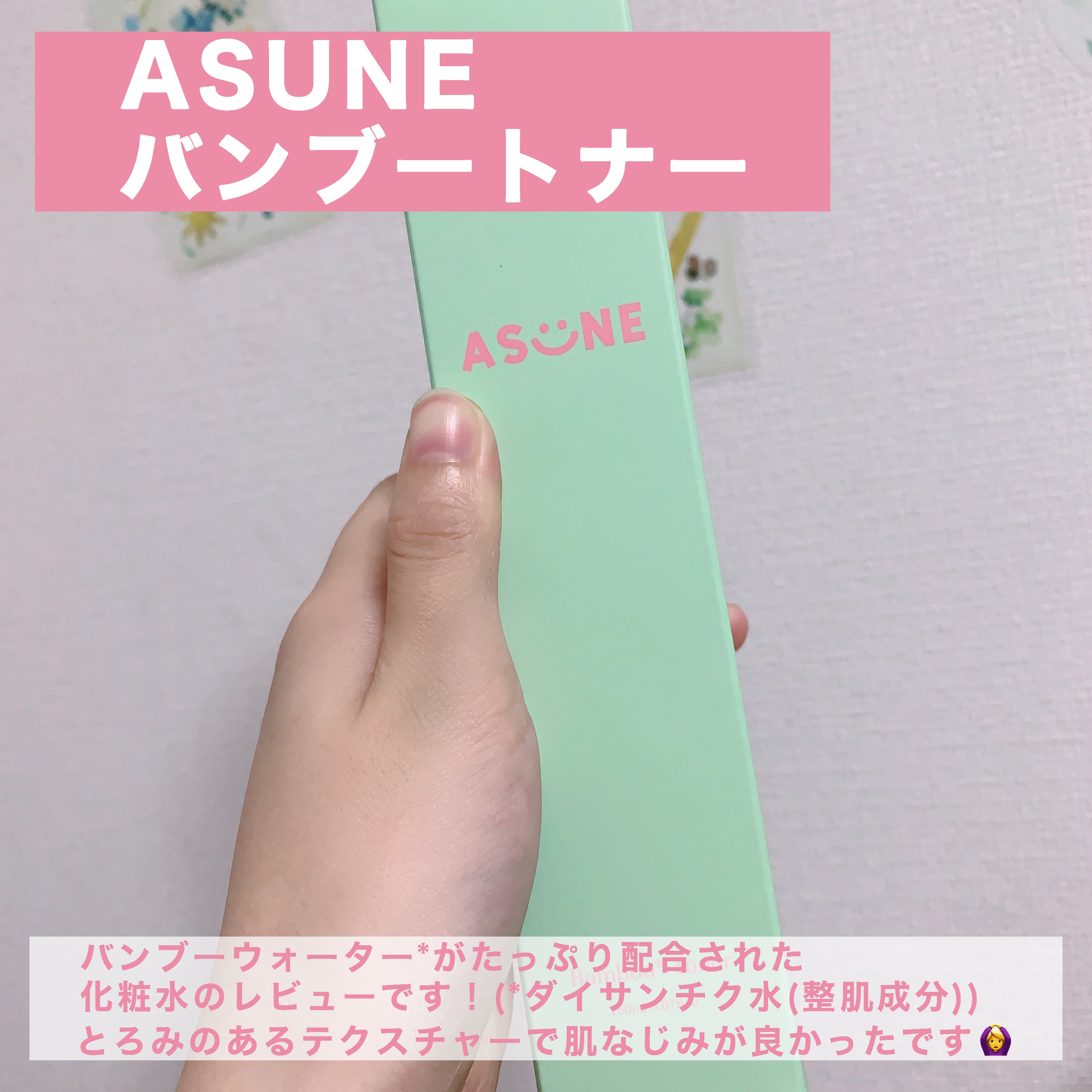 バンブートナー/ASUNE /化粧水を使ったクチコミ（2枚目）