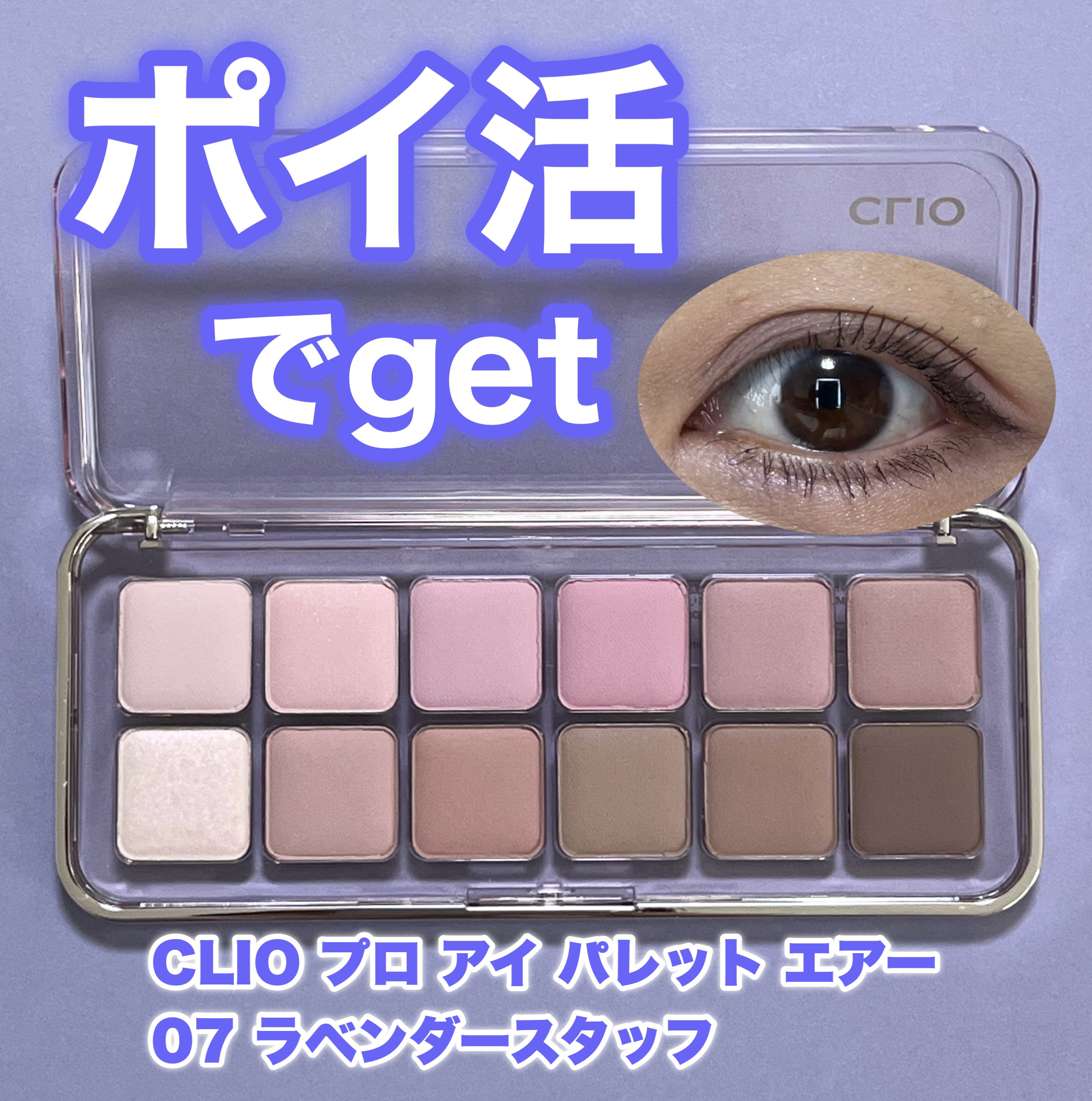 プロ アイ パレット エアー/CLIO/アイシャドウパレットを使ったクチコミ（1枚目）