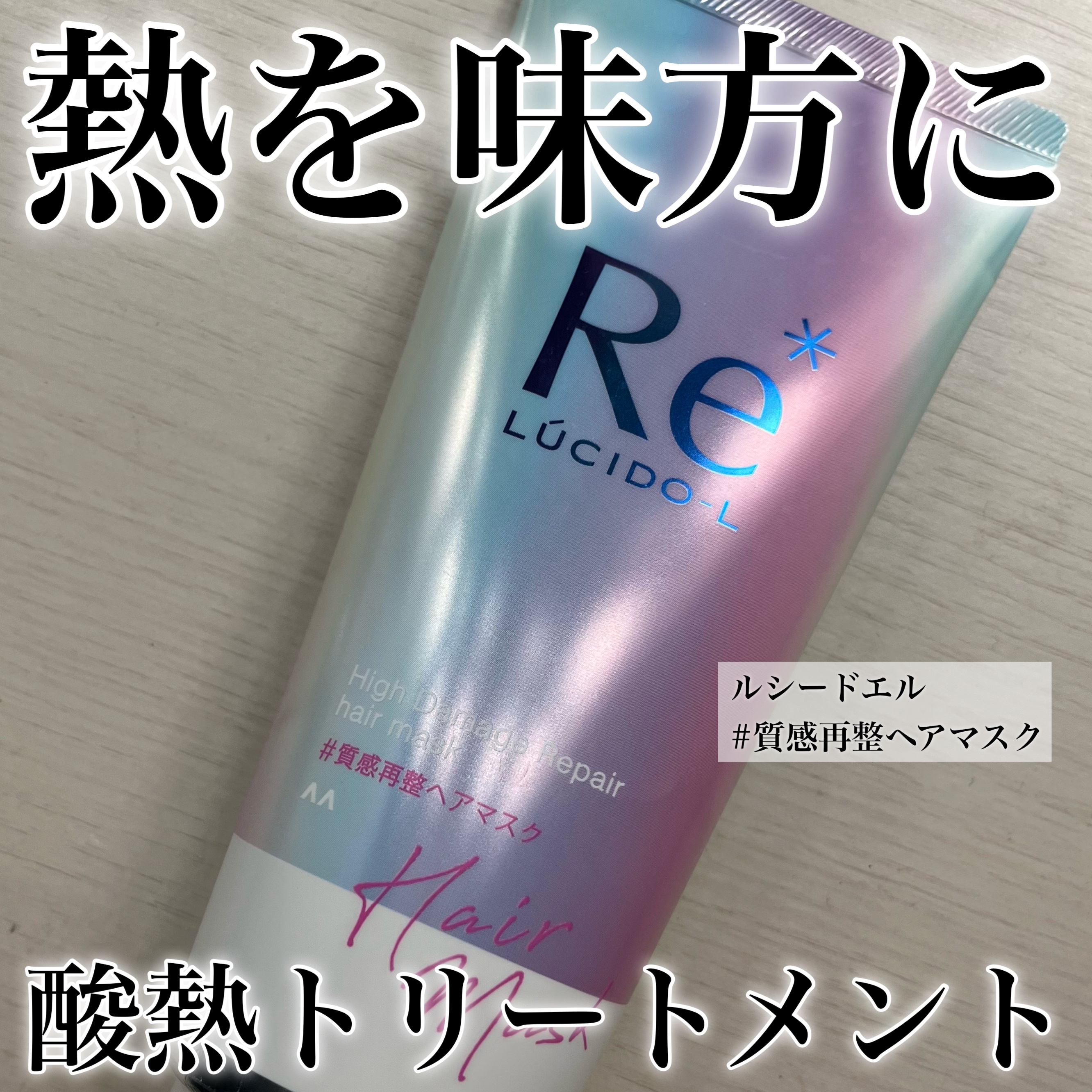 #質感再整ヘアマスク/ルシードエル/ヘアマスク・ヘアパックを使ったクチコミ（1枚目）