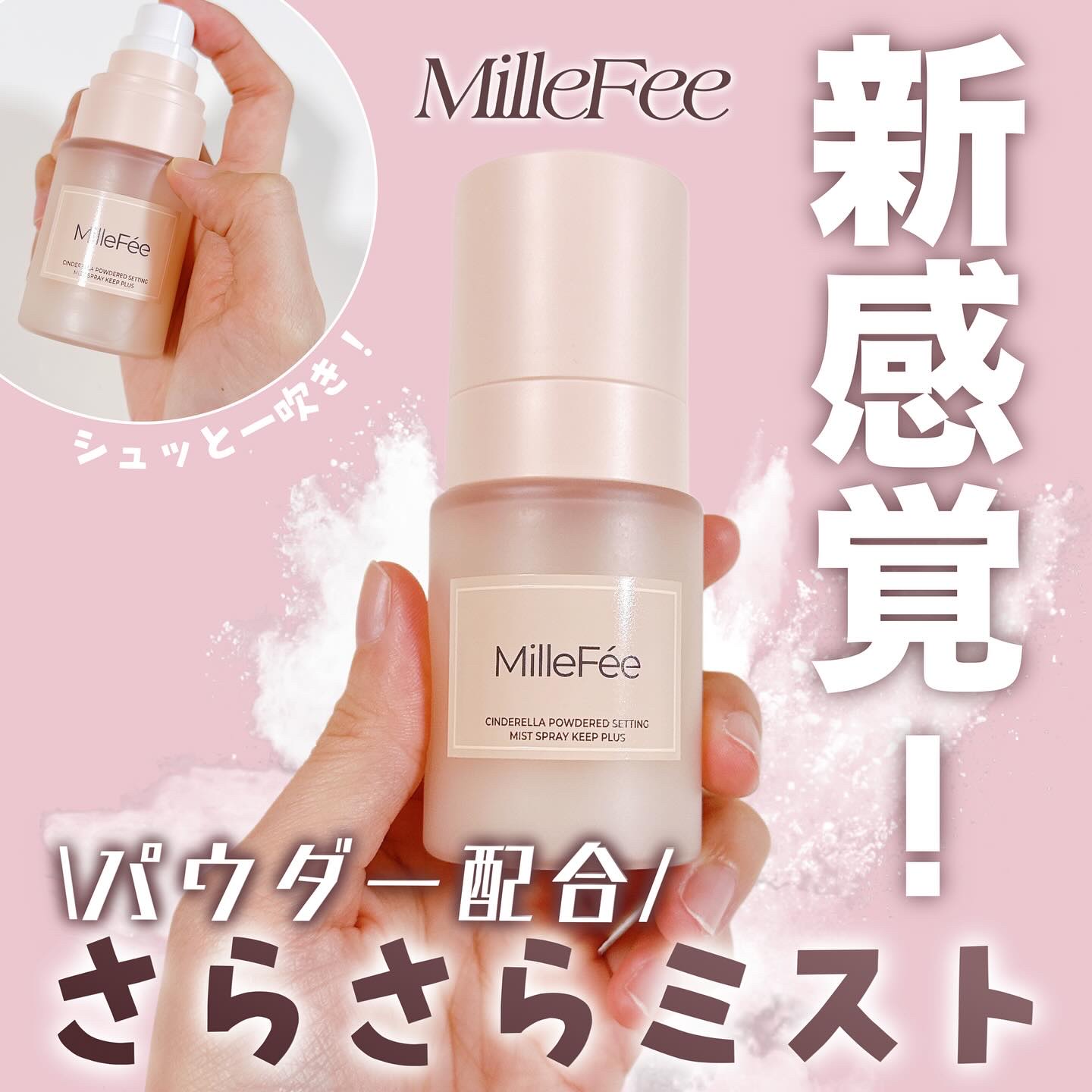 シンデレラパウダリーミスト キープ+/MilleFée/フィックスミストを使ったクチコミ（1枚目）