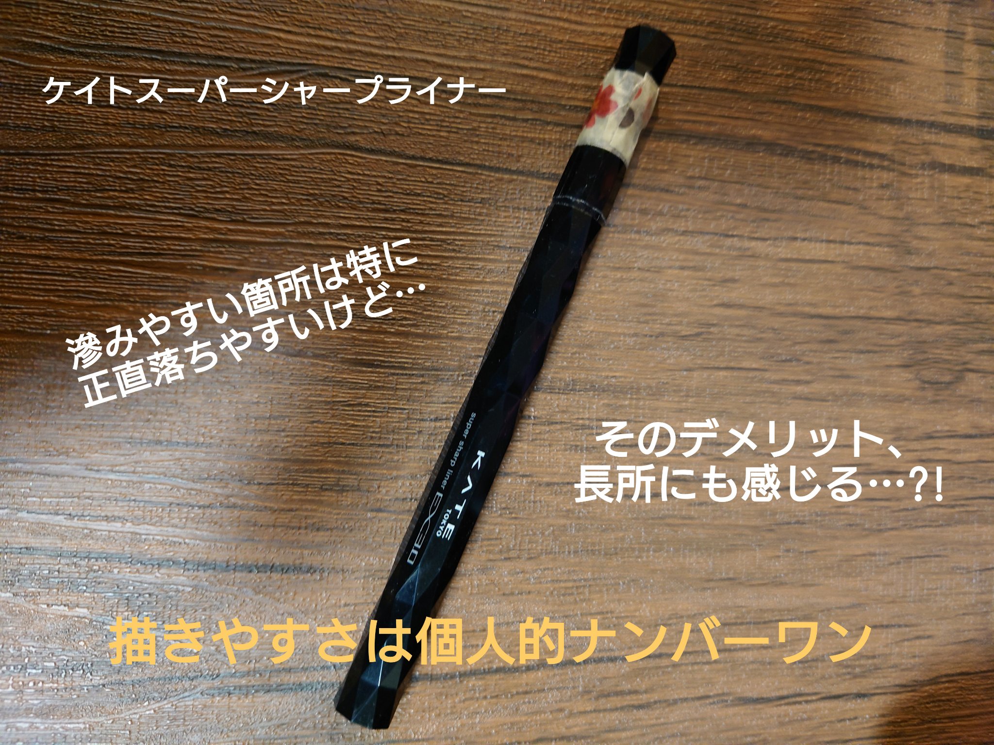 スーパーシャープライナーEX4.0/KATE/リキッドアイライナーを使ったクチコミ（1枚目）