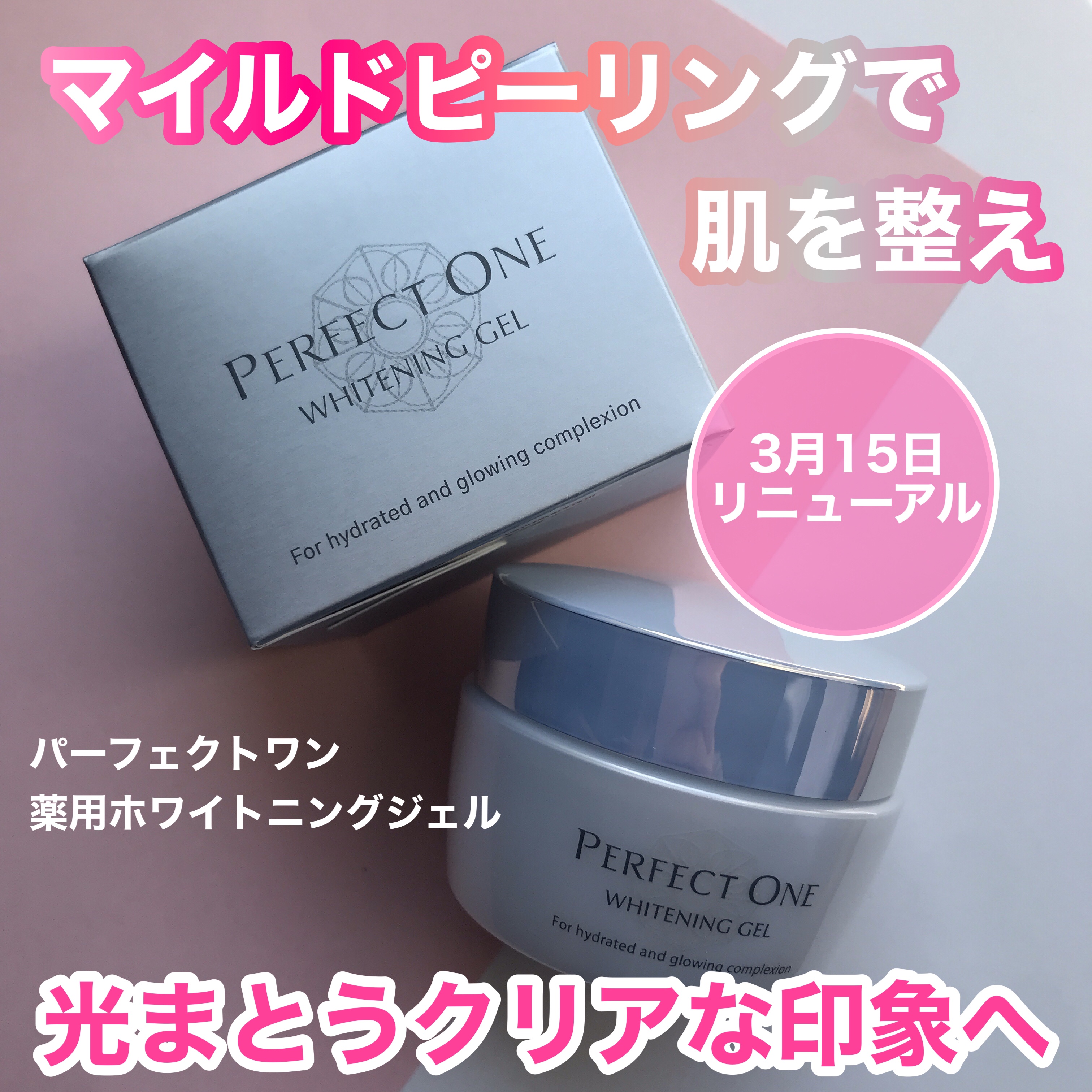 パーフェクトワン 薬用ホワイトニングジェル/パーフェクトワン/オールインワン化粧品を使ったクチコミ（1枚目）