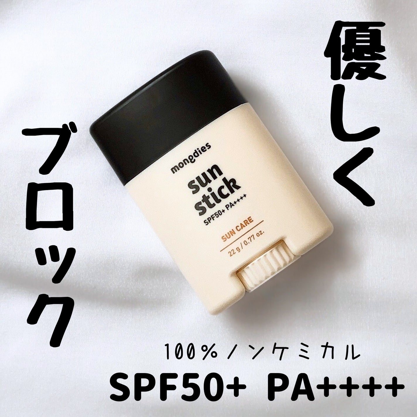 日焼け止めスティックSPF50+ PA++++/モンディエス/日焼け止めスティックを使ったクチコミ(1枚目)