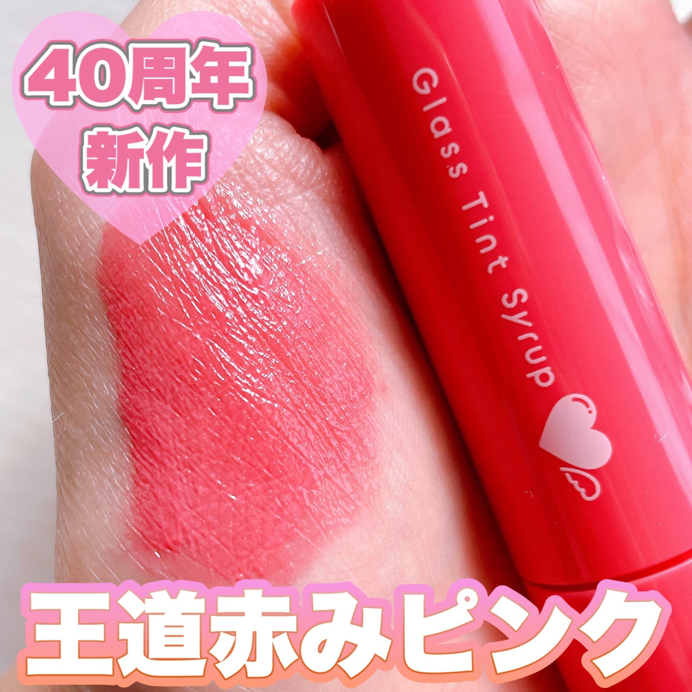 グラスティントシロップ/キャンメイク/リップティントを使ったクチコミ(1枚目)