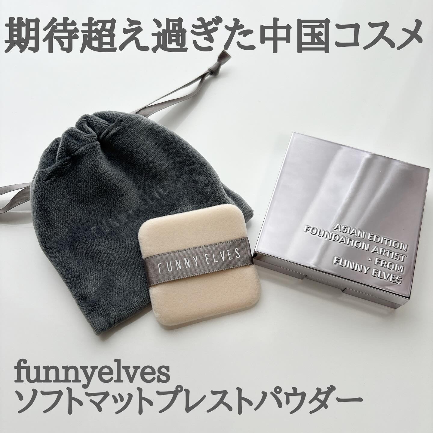 ソフトマットプレストパウダー/FUNNY ELVES方里/プレストパウダーを使ったクチコミ（1枚目）