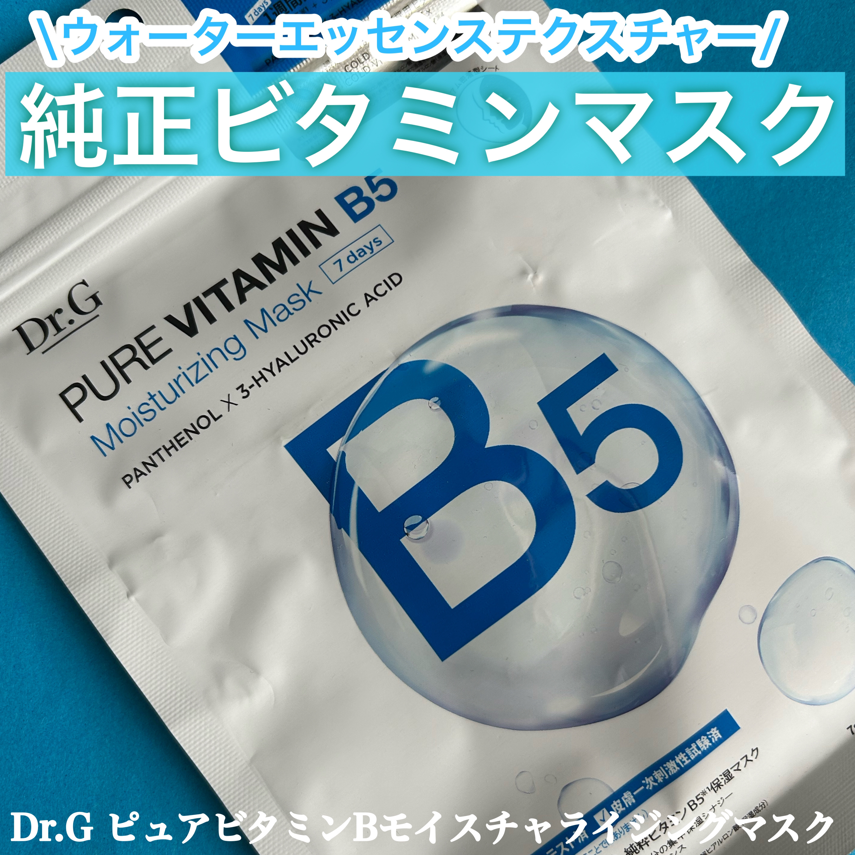 ドクタージー ピュア ビタミンB モイスチャライジングマスク/Dr.G/シートマスク・パックを使ったクチコミ（1枚目）