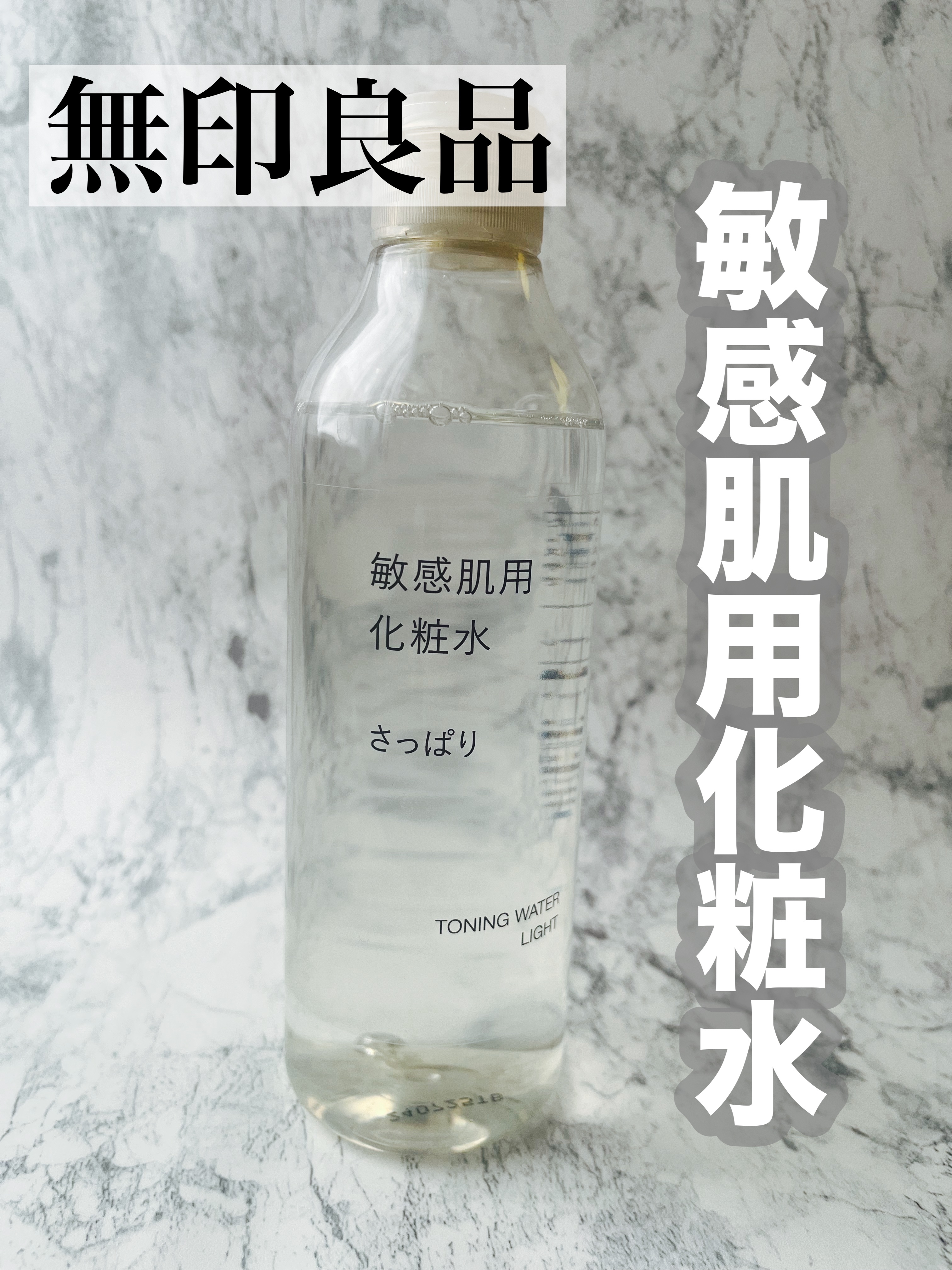 敏感肌用化粧水　さっぱり/無印良品/化粧水を使ったクチコミ（1枚目）