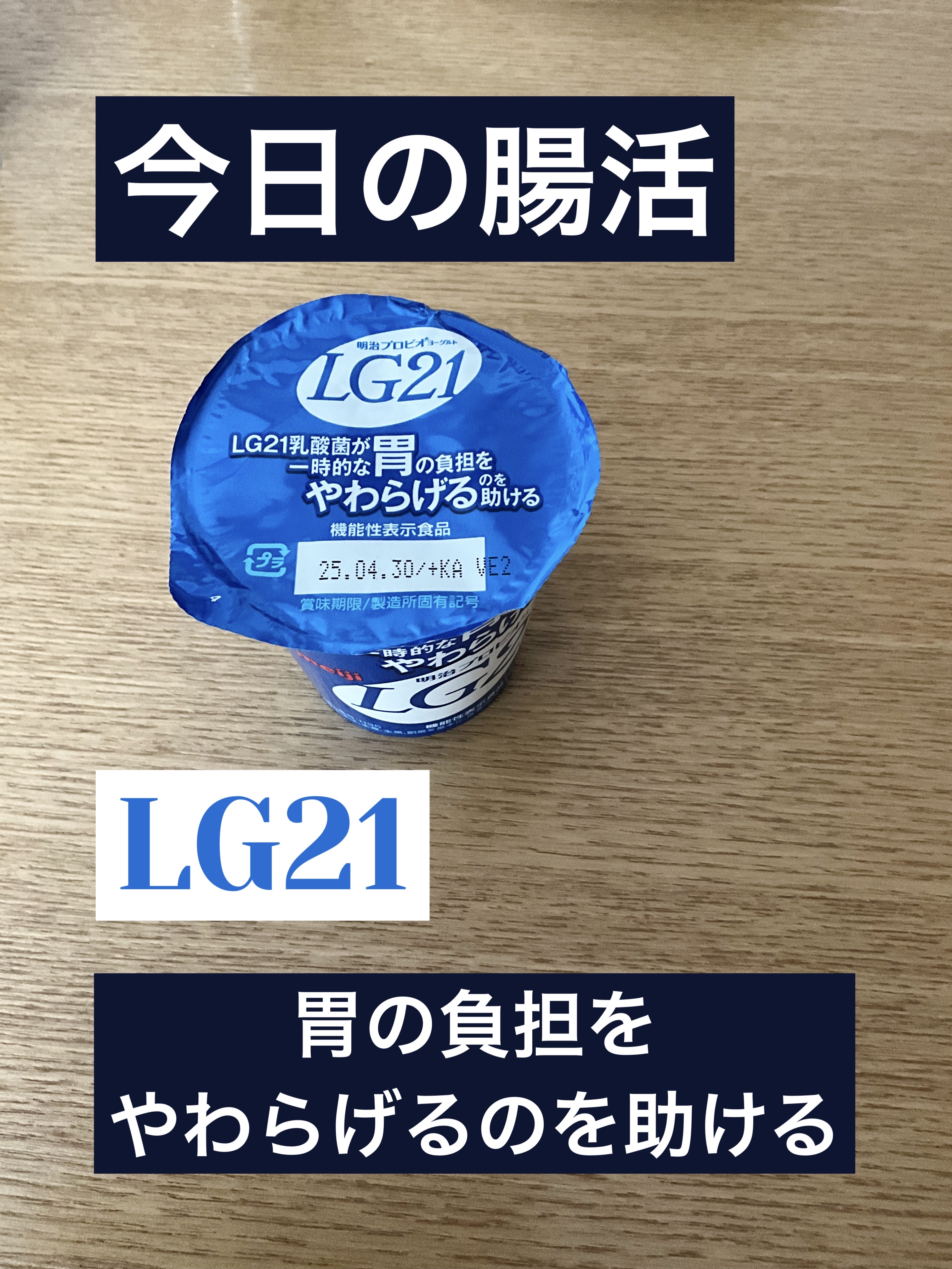 プロビオヨーグルト LG21/明治/ヨーグルトを使ったクチコミ（1枚目）