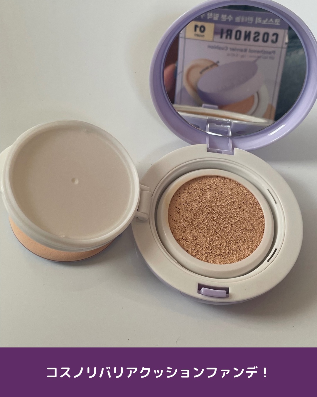 パンテノールバリアクッション/COSNORI/クッションファンデーションを使ったクチコミ（3枚目）