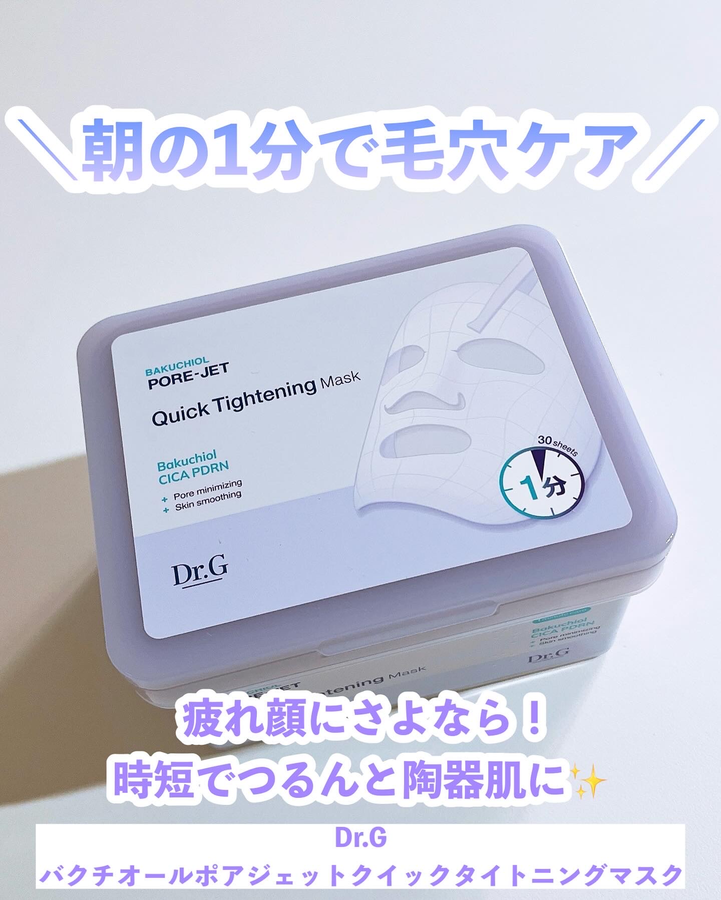 ドクタージー バクチオールポアジェット クイックタイトニングマスク/Dr.G/シートマスク・パックを使ったクチコミ（1枚目）