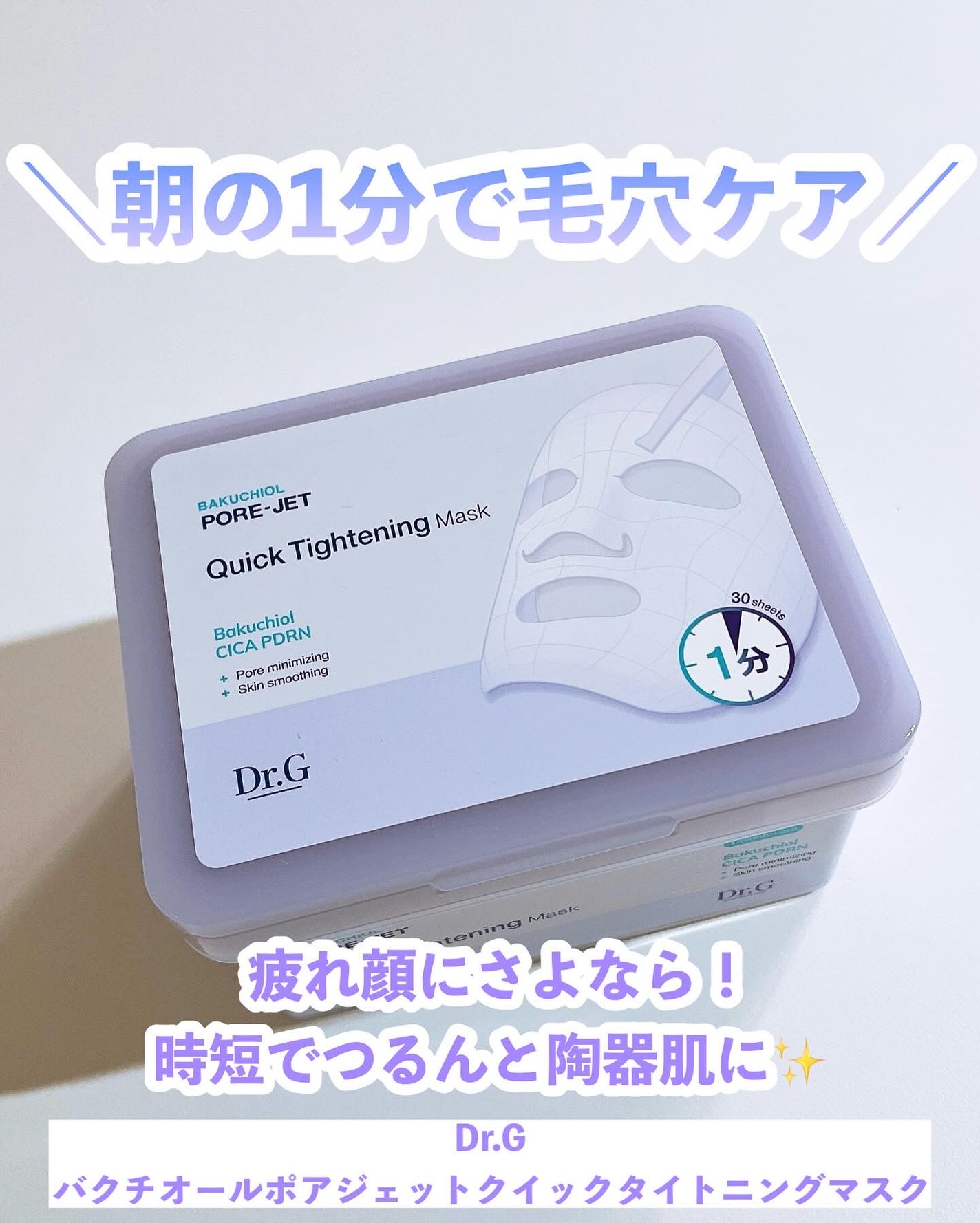ドクタージー バクチオールポアジェット クイックタイトニングマスク/Dr.G/シートマスク・パックを使ったクチコミ(1枚目)