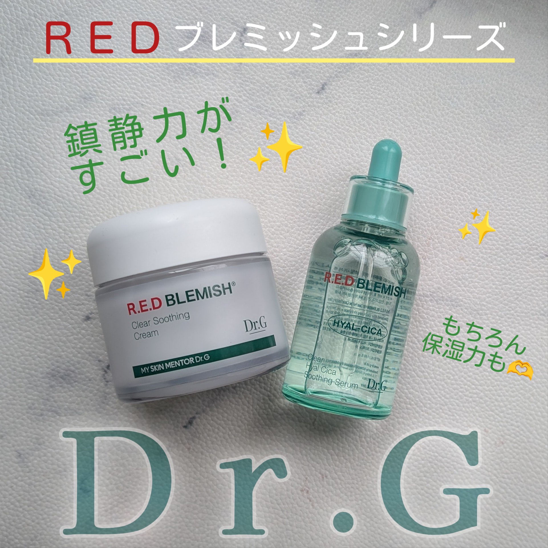 レッドブレミッシュ クリアスージングクリーム/Dr.G/フェイスクリームを使ったクチコミ（1枚目）