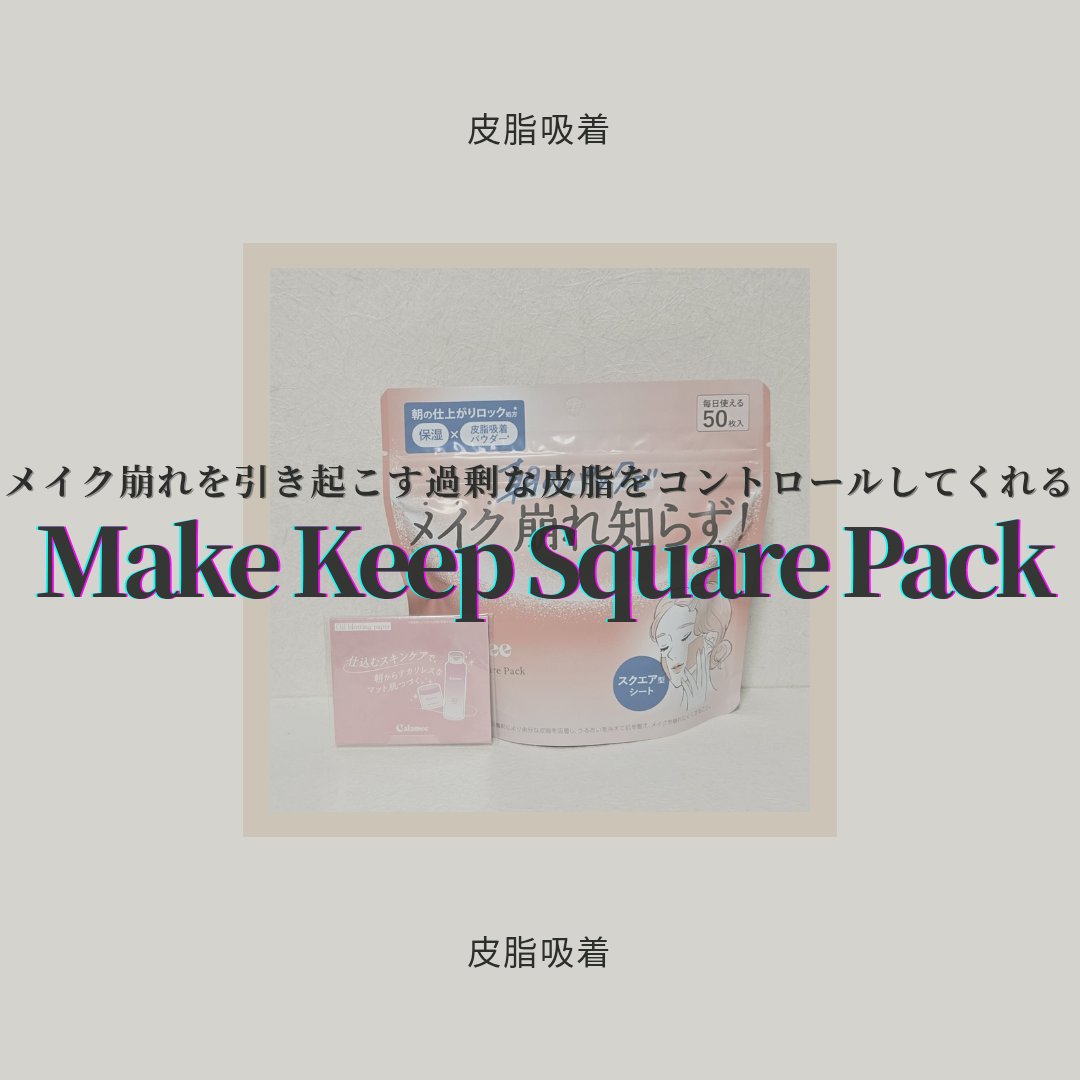 Calamee メイクキープスクエアパック/Calamee/シートマスク・パックを使ったクチコミ（1枚目）