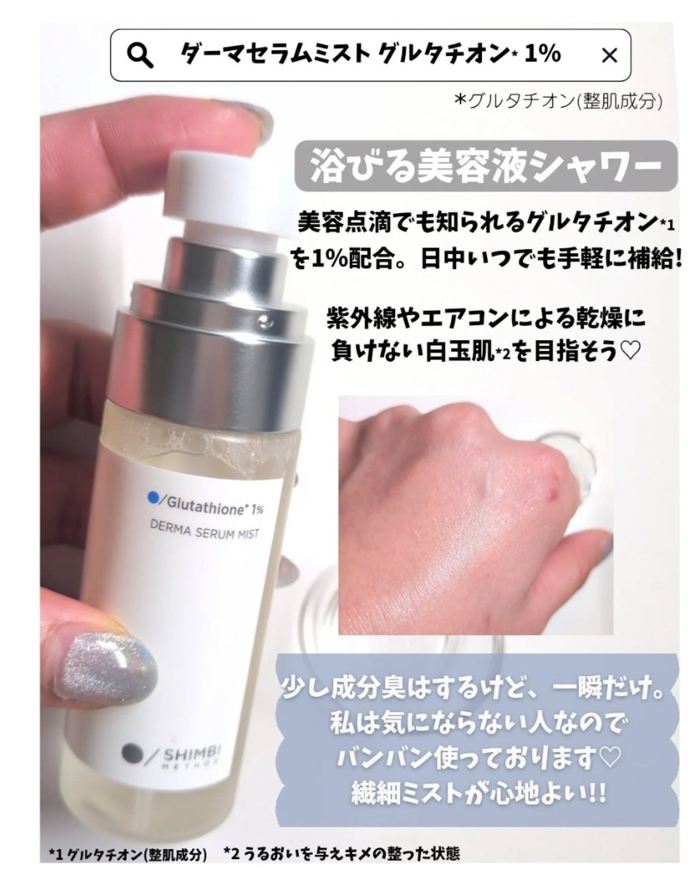 ダーマセラムミスト グルタチオン1%/SHIMBI METHOD/ミスト状化粧水を使ったクチコミ(3枚目)