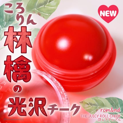 ジューシーロールチーク/rom&nd/ジェル・クリームチークを使ったクチコミ(1枚目)