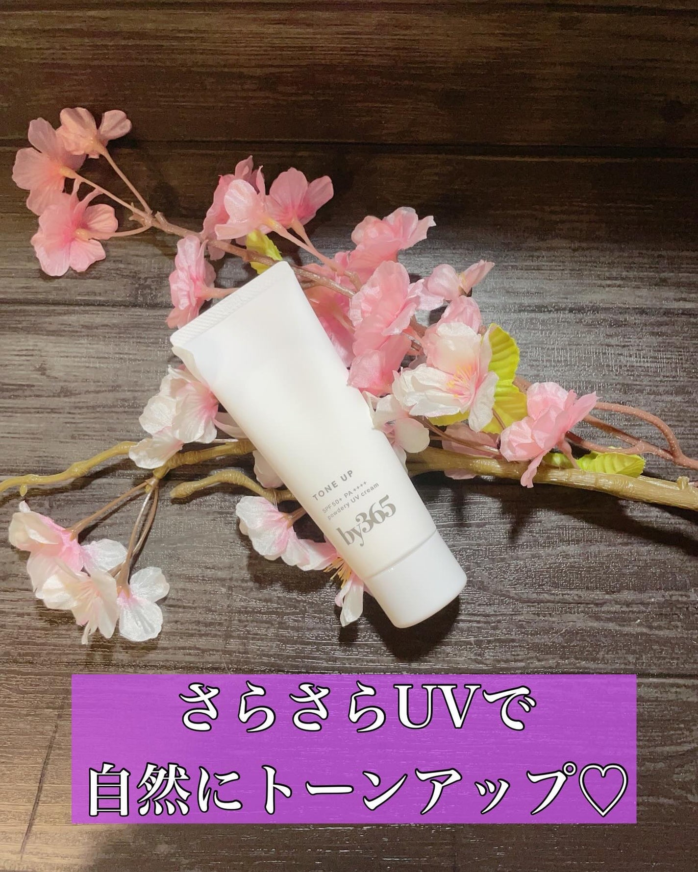 by365 パウダリーUVクリーム トーンアップ/ナリスアップ/日焼け止め・UVケアを使ったクチコミ(1枚目)