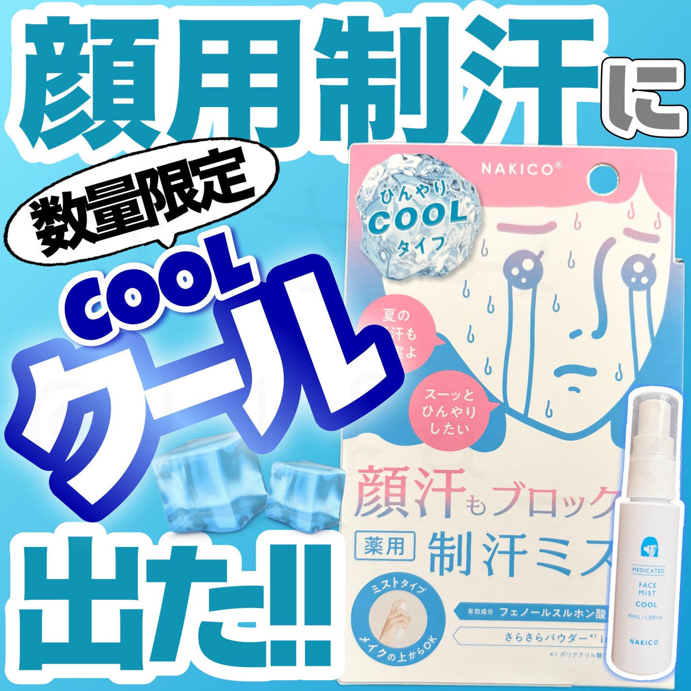 薬用制汗フェイスミスト クール/NAKICO/デオドラント・制汗剤を使ったクチコミ(1枚目)