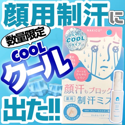 薬用制汗フェイスミスト クール/NAKICO/デオドラント・制汗剤を使ったクチコミ(1枚目)