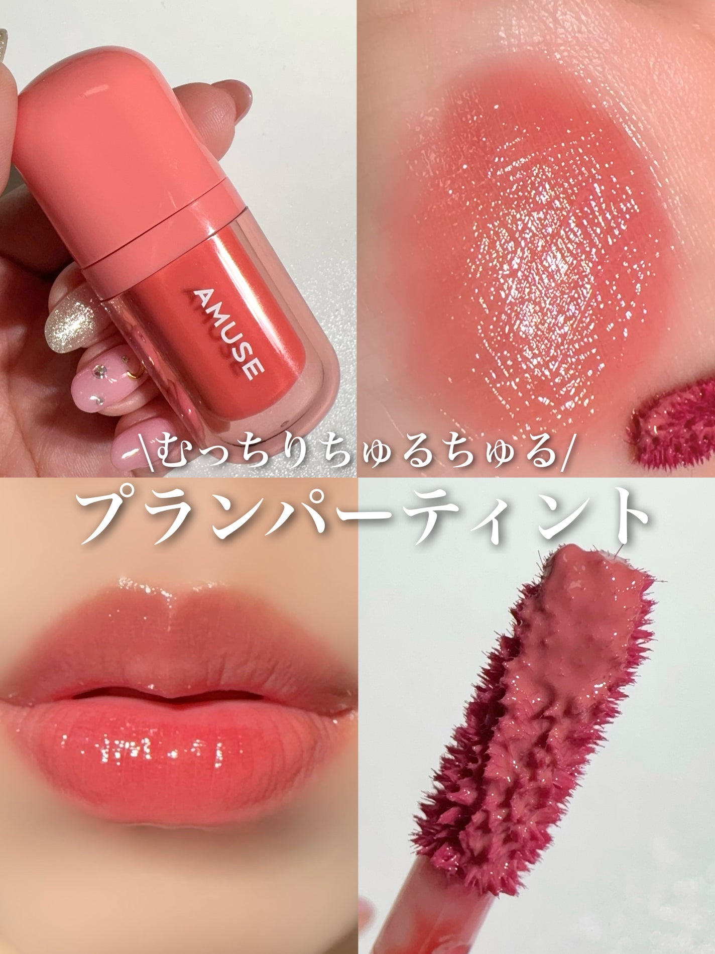 べべティント/AMUSE/リップティントを使ったクチコミ(1枚目)