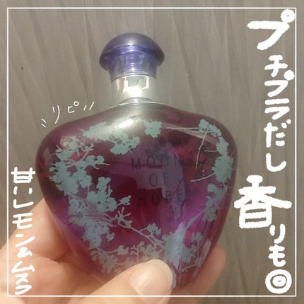 MOON OF HOPE/アルタモーダ/香水(その他)を使ったクチコミ(1枚目)