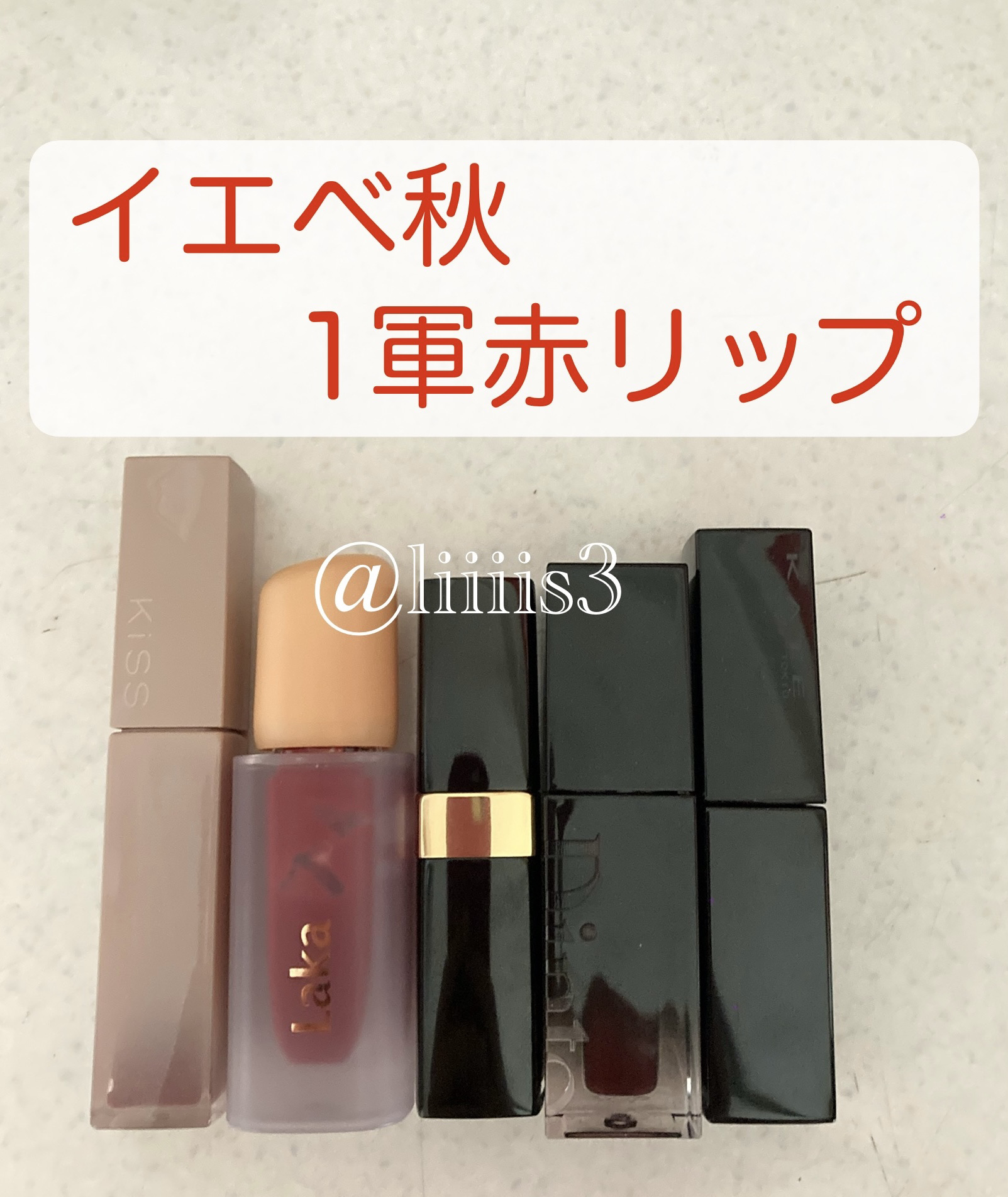 ＼イエベ秋の1軍リップ／

✔KiSS   
リップアーマー 14 いちご飴紅茶

✔Laka   
フルーティーグラムティント 104 チェリー

✔CHANEL  
ルージュ ココ フラッシュ 70 アティテュード

✔Dinto
ブラ