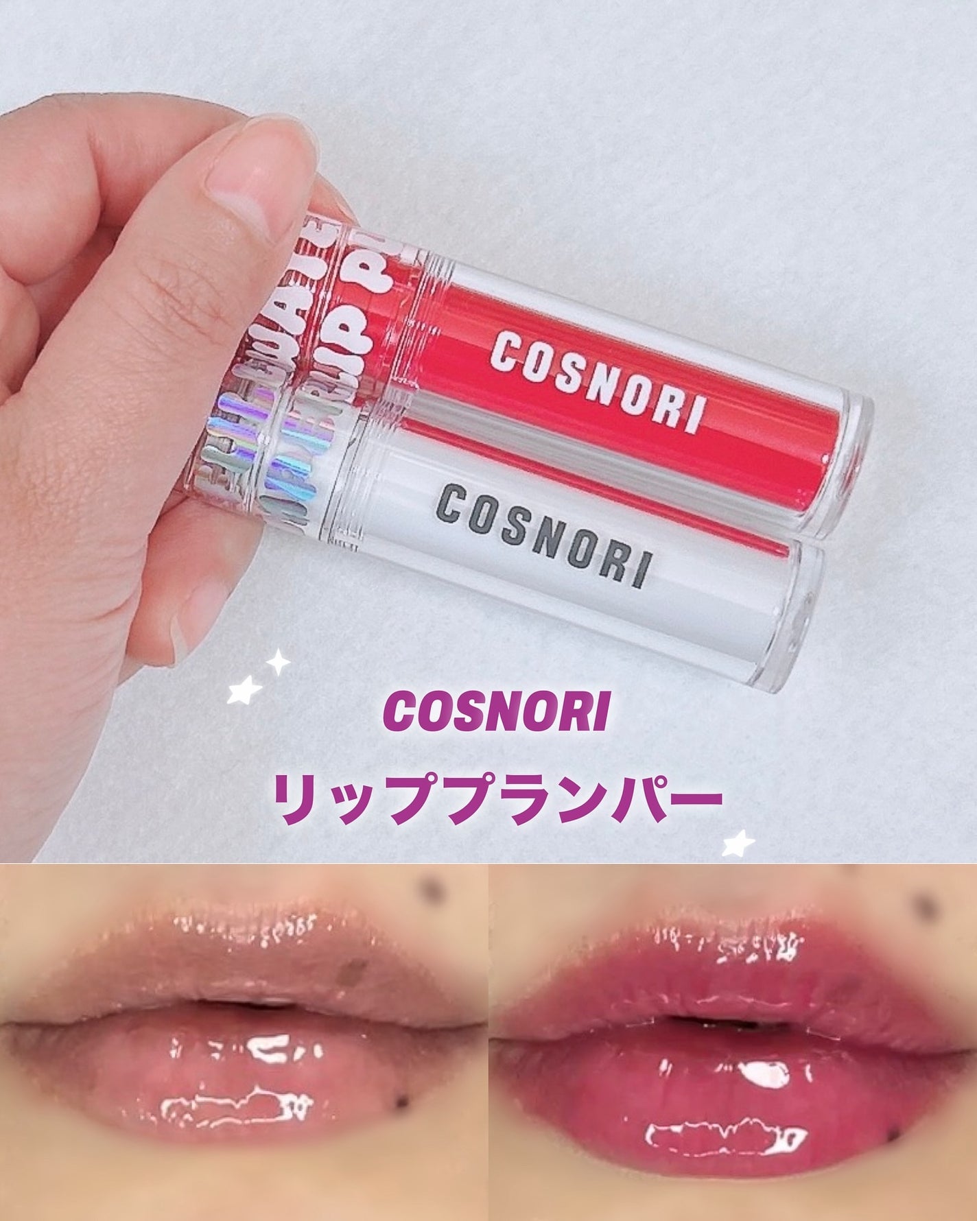 ウォーターフルリッププランパー/COSNORI/リッププランパーを使ったクチコミ(1枚目)