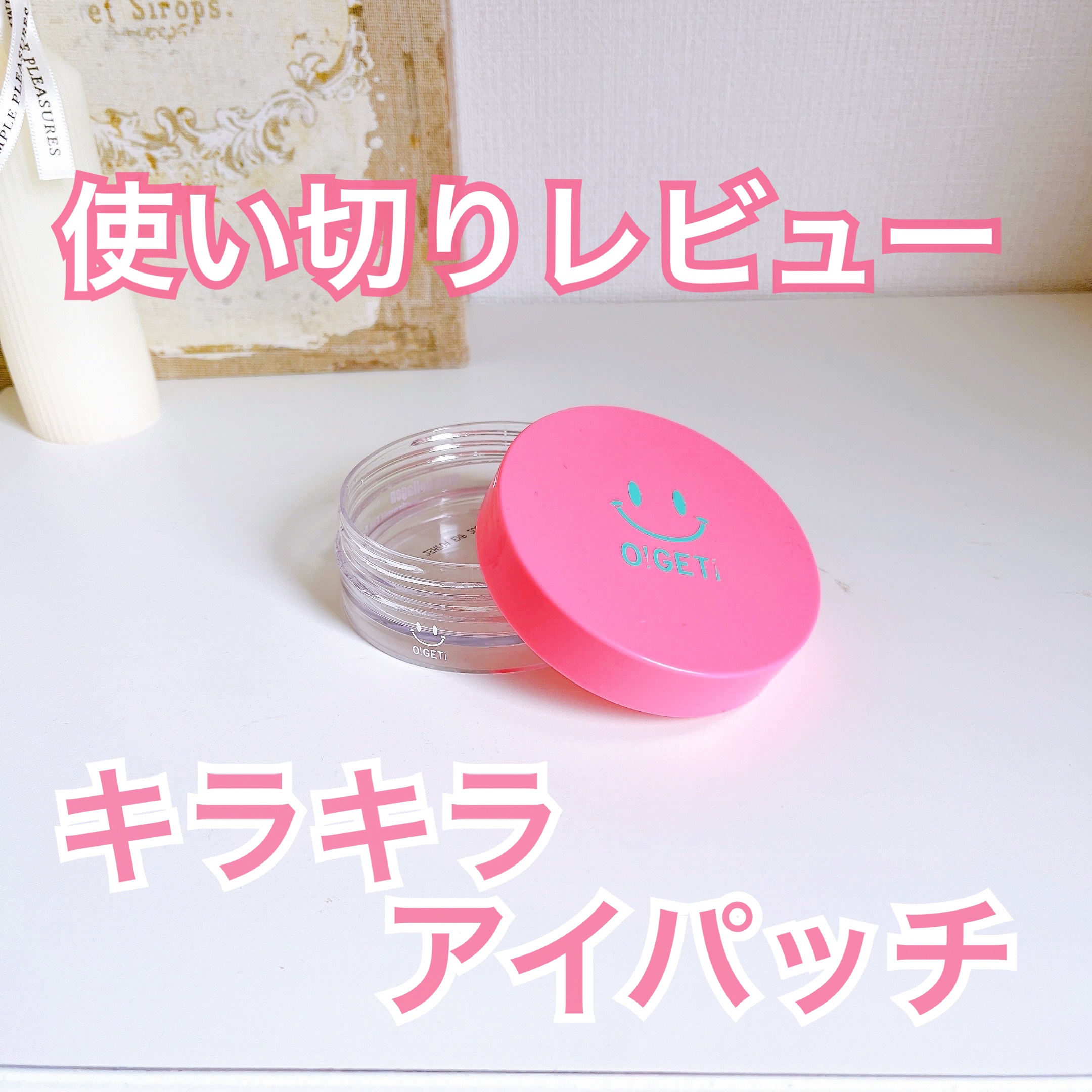 ピンクコラーゲンハイドロゲルアイパッチ/O!GET!/シートマスク・パックを使ったクチコミ（1枚目）