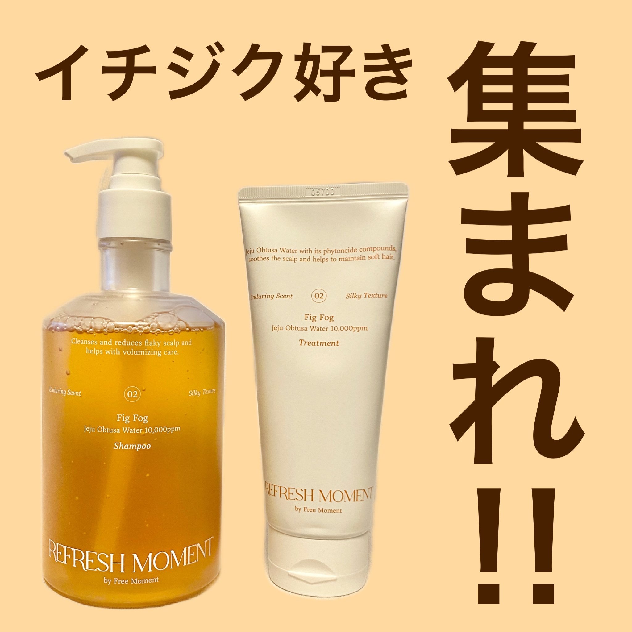 リフレッシュモーメントパフュームシャンプー/トリートメント Fig Fog/Free Moment /市販シャンプーを使ったクチコミ（1枚目）