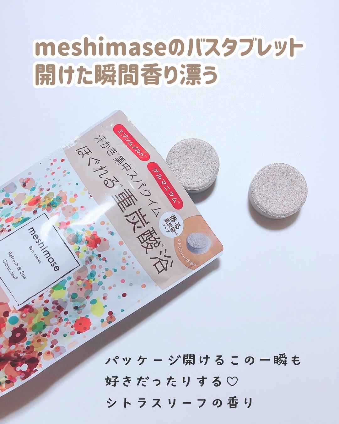 meshimase バスタブレット スパ [浴用化粧料]/meshimase/炭酸系入浴剤を使ったクチコミ（2枚目）