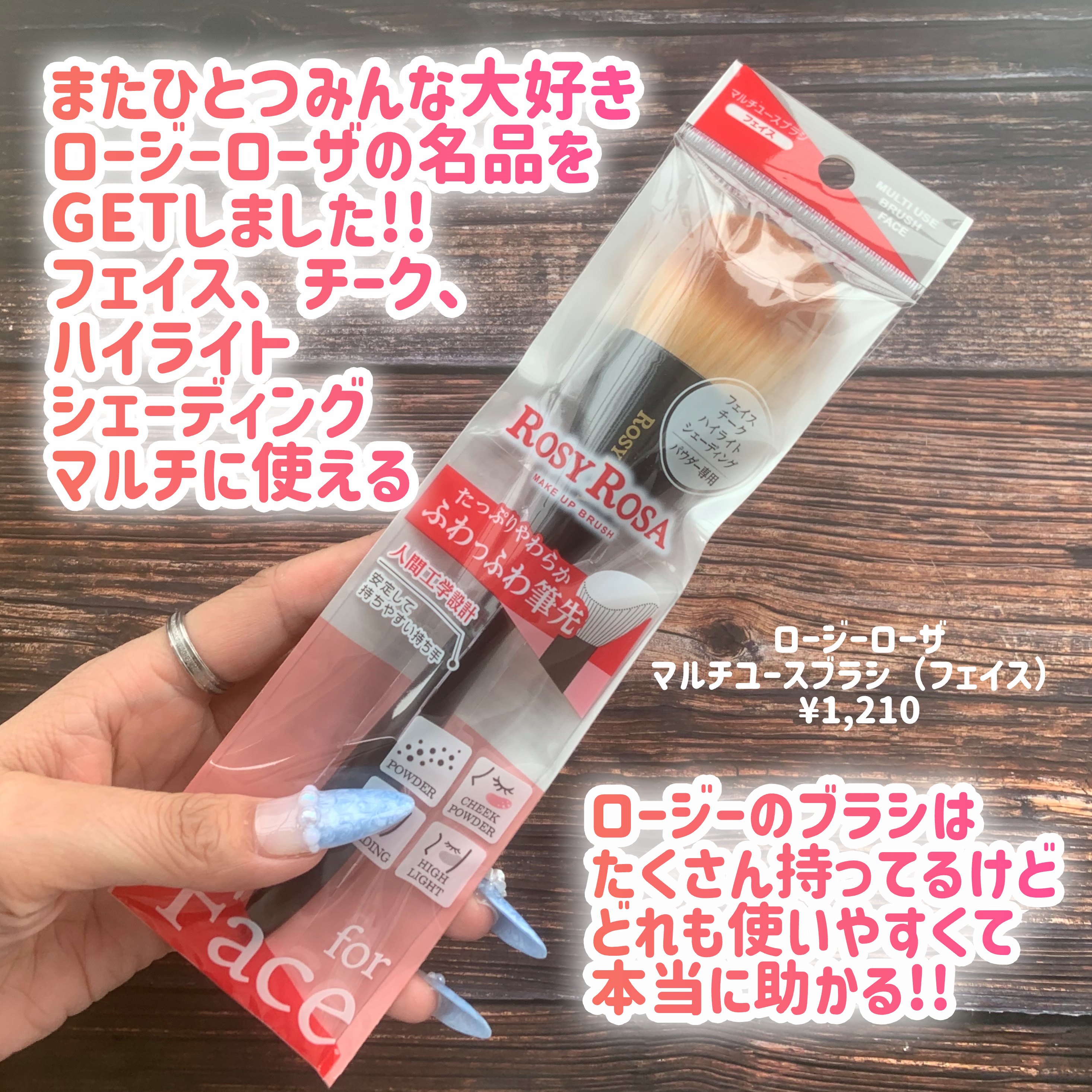 マルチユースブラシ〈フェイス〉/ロージーローザ/メイクブラシを使ったクチコミ（2枚目）