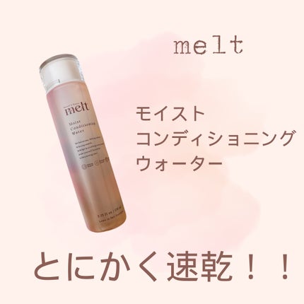 メルト モイストコンディショニングウォーター/melt/アウトバストリートメントを使ったクチコミ(1枚目)
