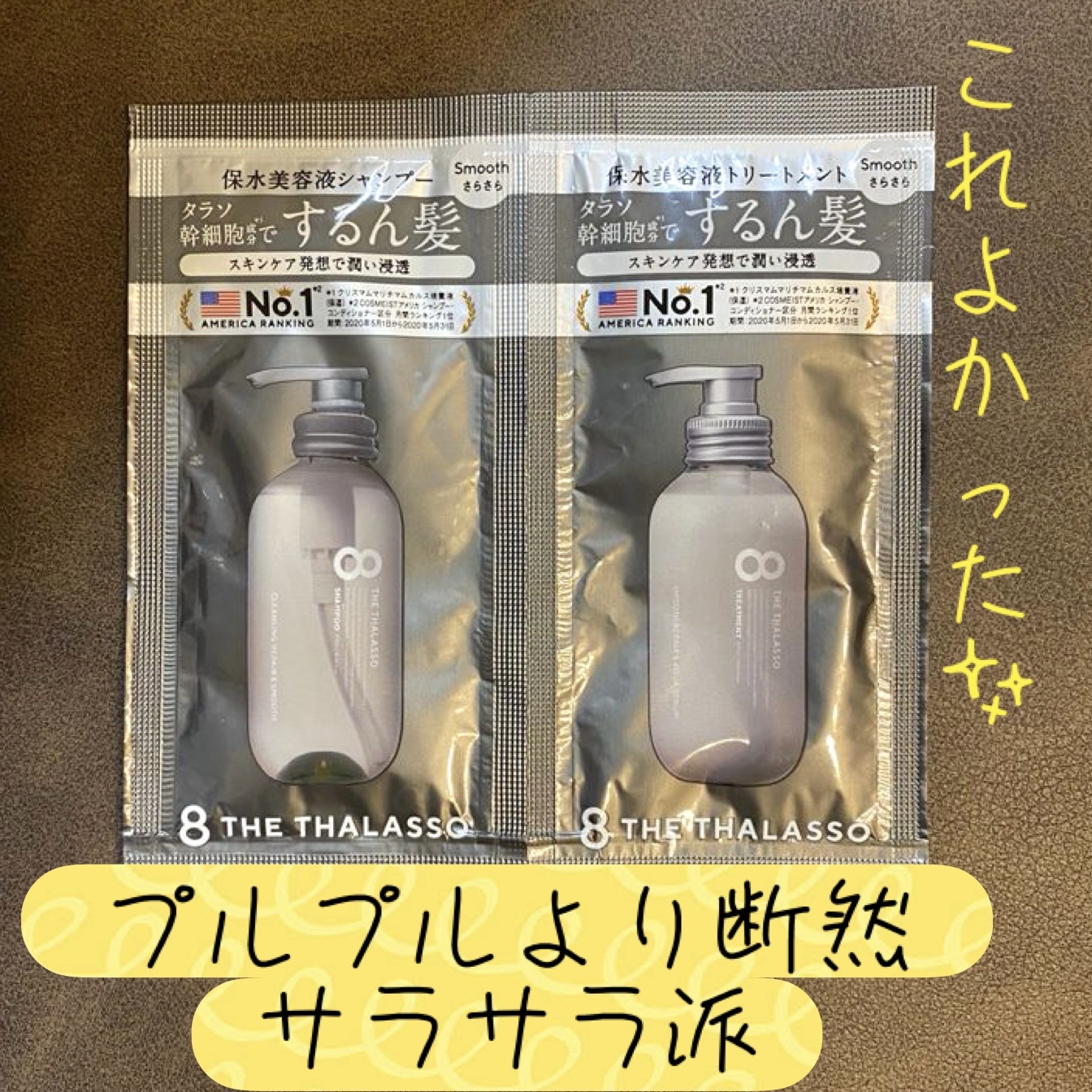 クレンジングリペア＆スムース 美容液シャンプー／スムースリペア＆アクアセラム 美容液トリートメント 1DAYトライアル/エイトザタラソ/市販シャンプーを使ったクチコミ（1枚目）