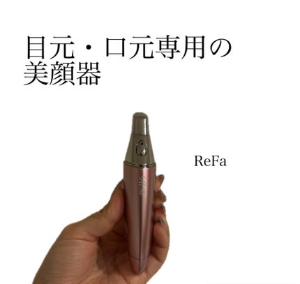 リファビューテック ポイント/ReFa/美顔器・マッサージを使ったクチコミ(1枚目)