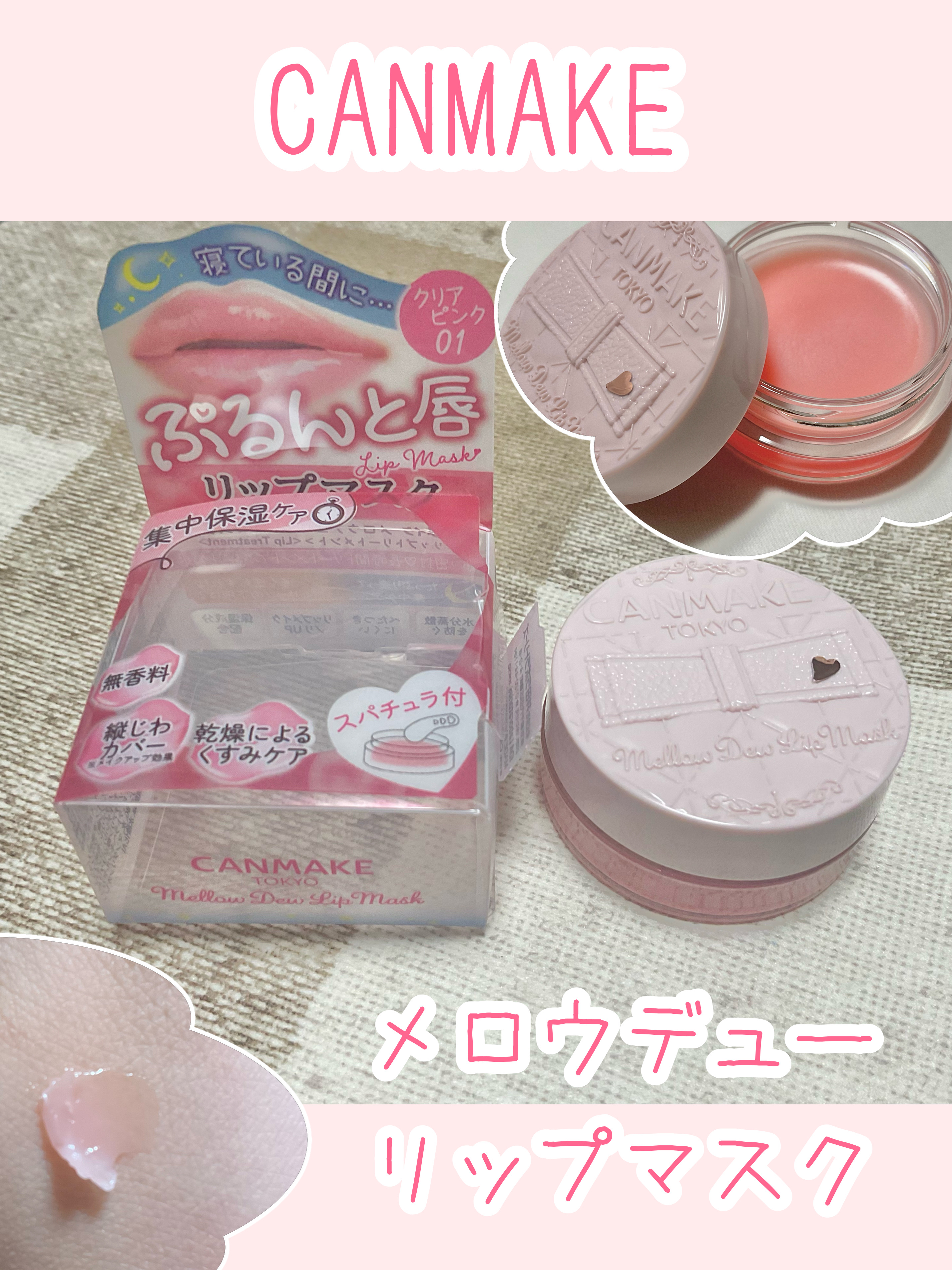 メロウデューリップマスク/キャンメイク/リップマスクを使ったクチコミ（1枚目）