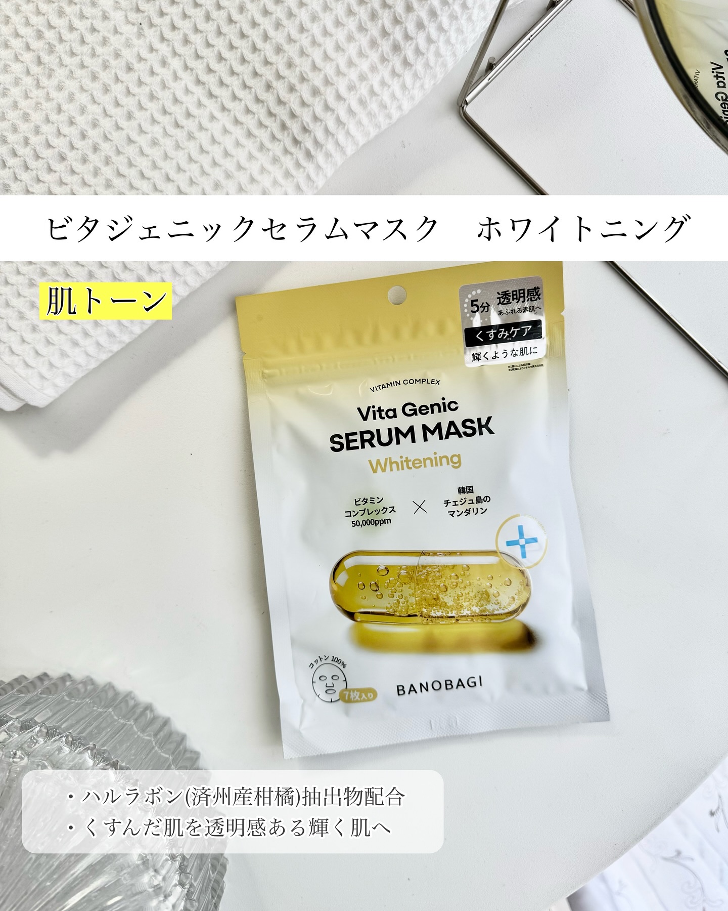 ビタジェニックセラムマスクシカ/BANOBAGI/シートマスク・パックを使ったクチコミ（2枚目）