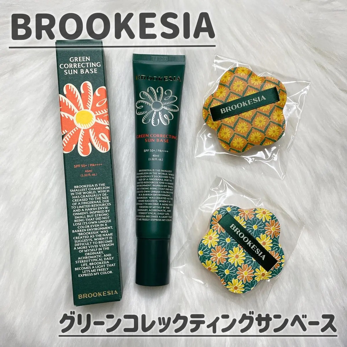 グリーンコレックティングサンベース/BROOKESIA/日焼け止めクリームを使ったクチコミ（1枚目）