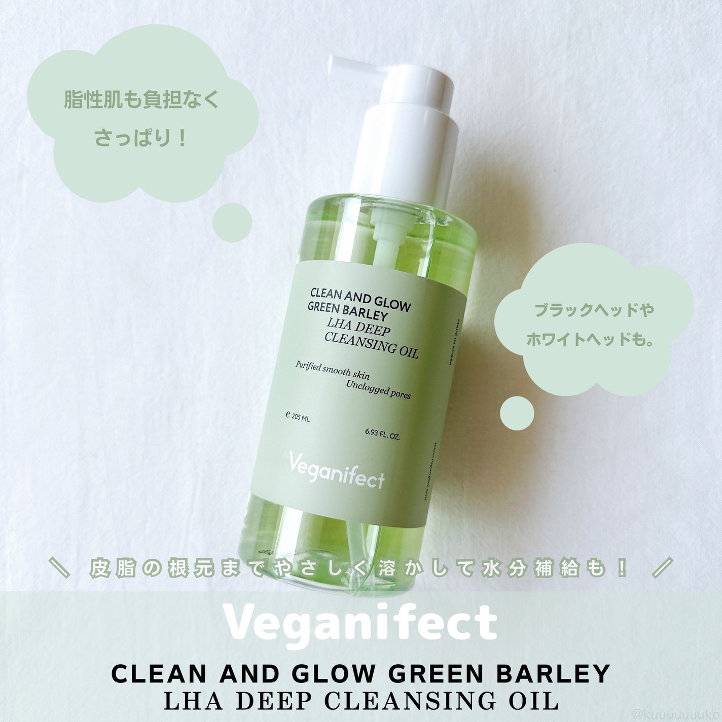 青麦LHAディープクレンジングオイル/Veganifect/オイルクレンジングを使ったクチコミ(1枚目)