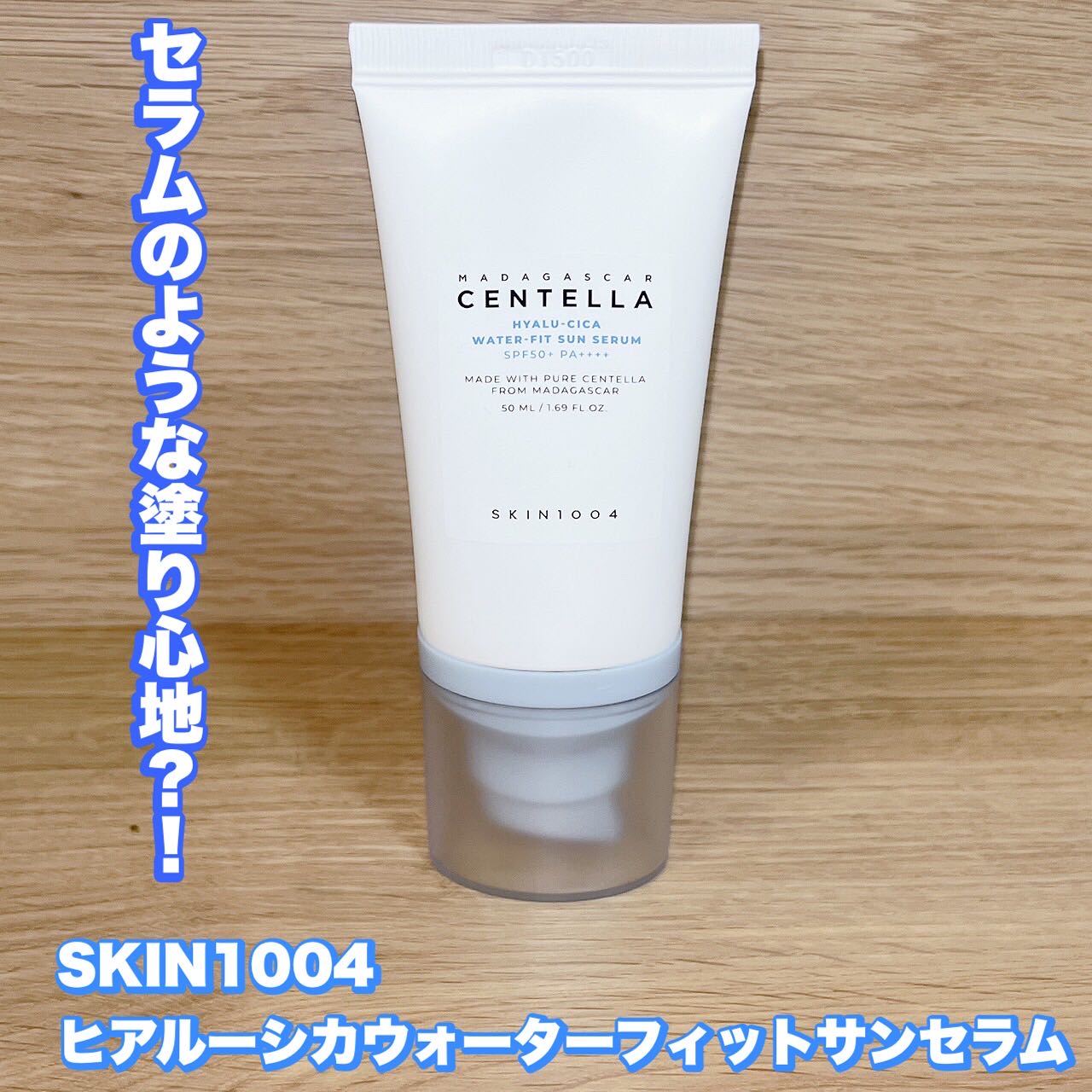 ヒアルーシカ ウォーターフィット サンセラム/SKIN1004/日焼け止めローションを使ったクチコミ（1枚目）