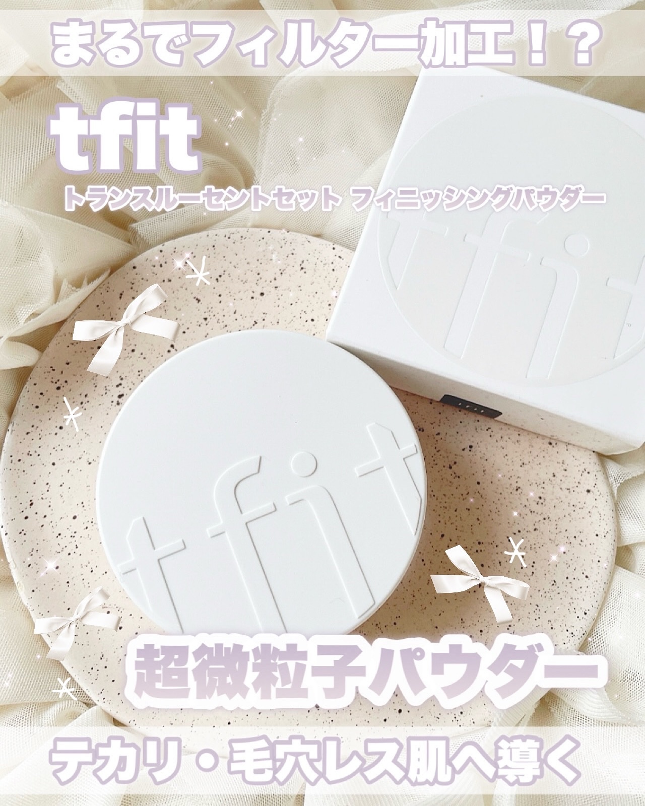 トランスルーセントセットフィニッシングパウダー/TFIT/ルースパウダーを使ったクチコミ（1枚目）