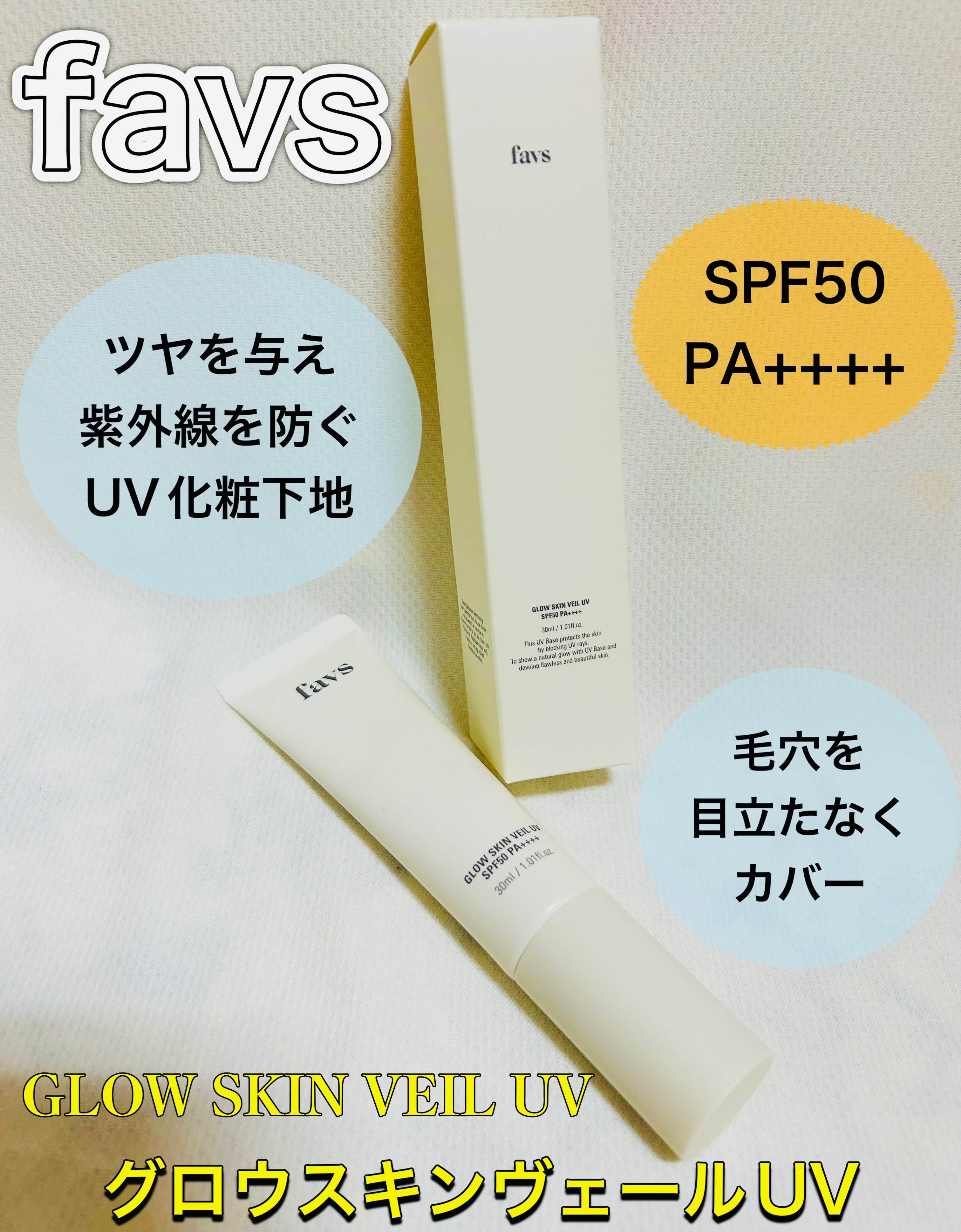 グロウスキンヴェール UV/favs/日焼け止めローションを使ったクチコミ（1枚目）