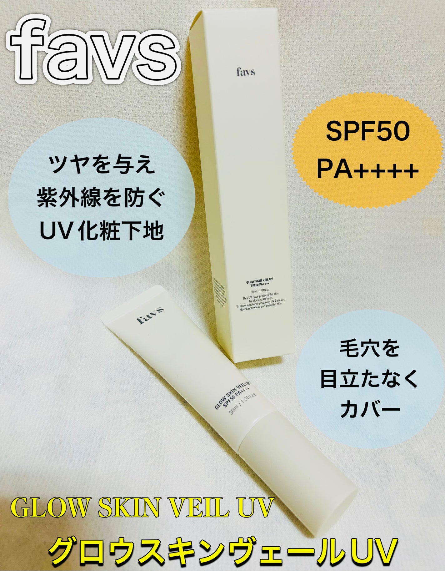 グロウスキンヴェール UV/favs/日焼け止めローションを使ったクチコミ(1枚目)