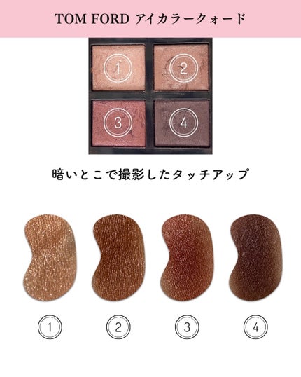 アイ カラー クォード/TOM FORD BEAUTY/アイシャドウパレットを使ったクチコミ(7枚目)