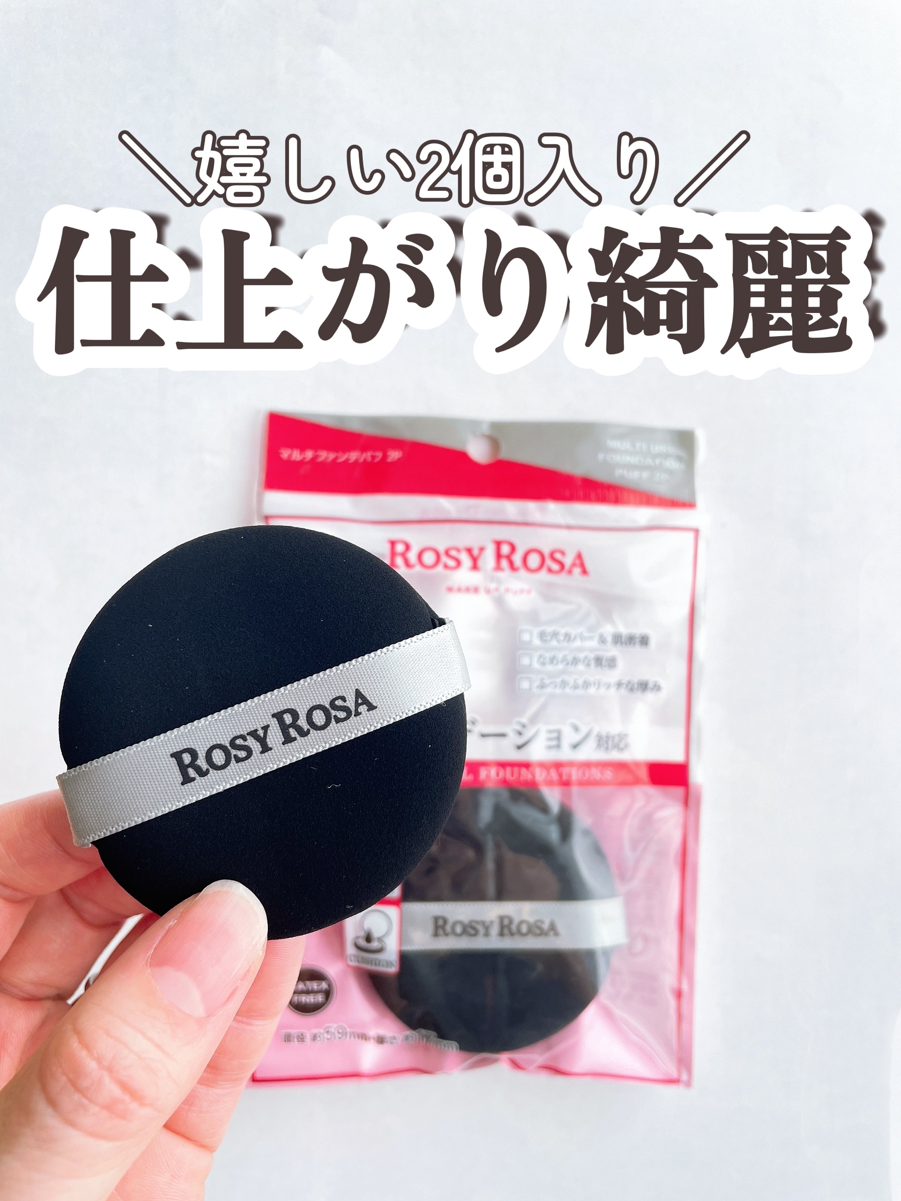 マルチファンデパフ 2P/ロージーローザ/パフ・スポンジを使ったクチコミ（1枚目）