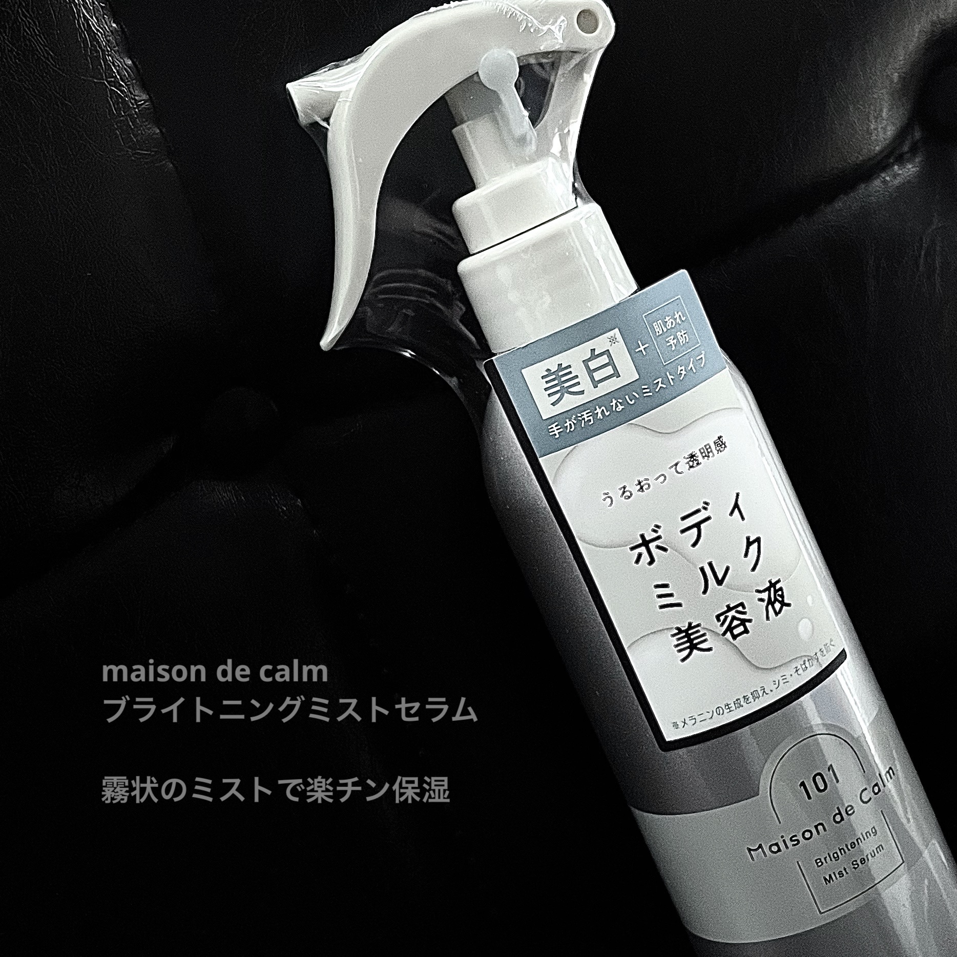 メゾン ド カーム ブライトニング ミストセラム/ナリスアップ/ボディローションを使ったクチコミ（1枚目）