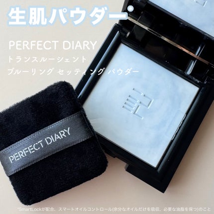 トランスルーシェント ブルーリング セッティング パウダー/PERFECT DIARY/プレストパウダーを使ったクチコミ(1枚目)