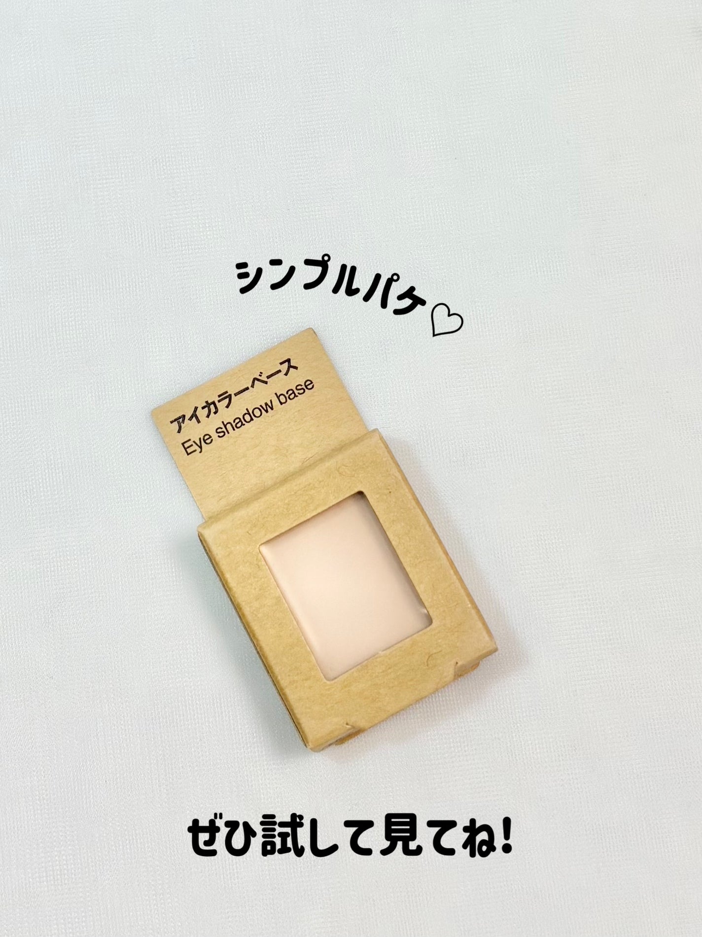 アイカラーベース/無印良品/アイシャドウベースを使ったクチコミ(6枚目)